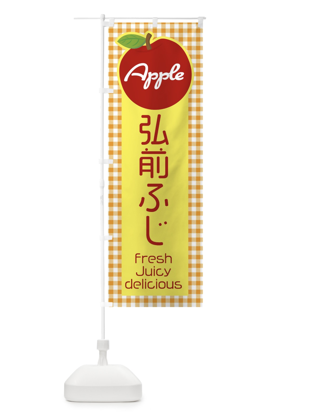 のぼり 弘前ふじ・りんご・林檎 のぼり旗 XUXP(デザイン【C】)