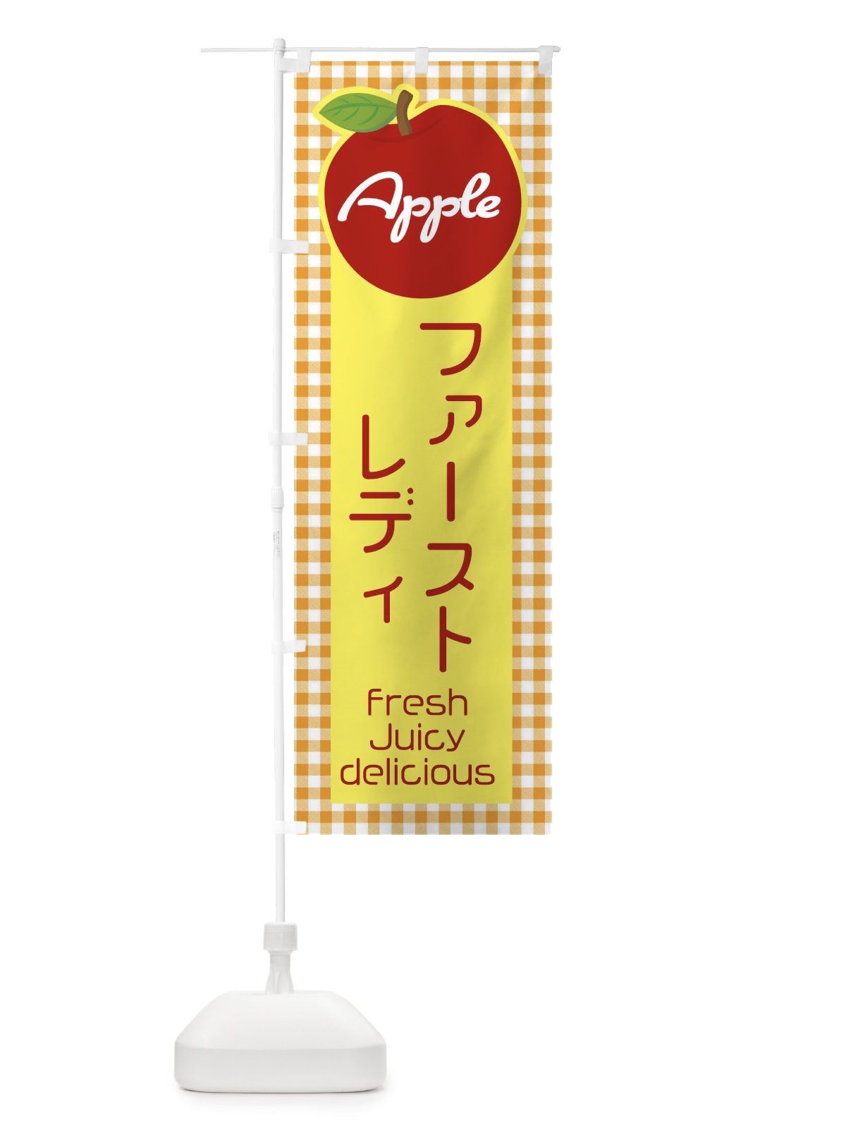 のぼり ファーストレディ・りんご・林檎 のぼり旗 XUXX(デザイン【C】)