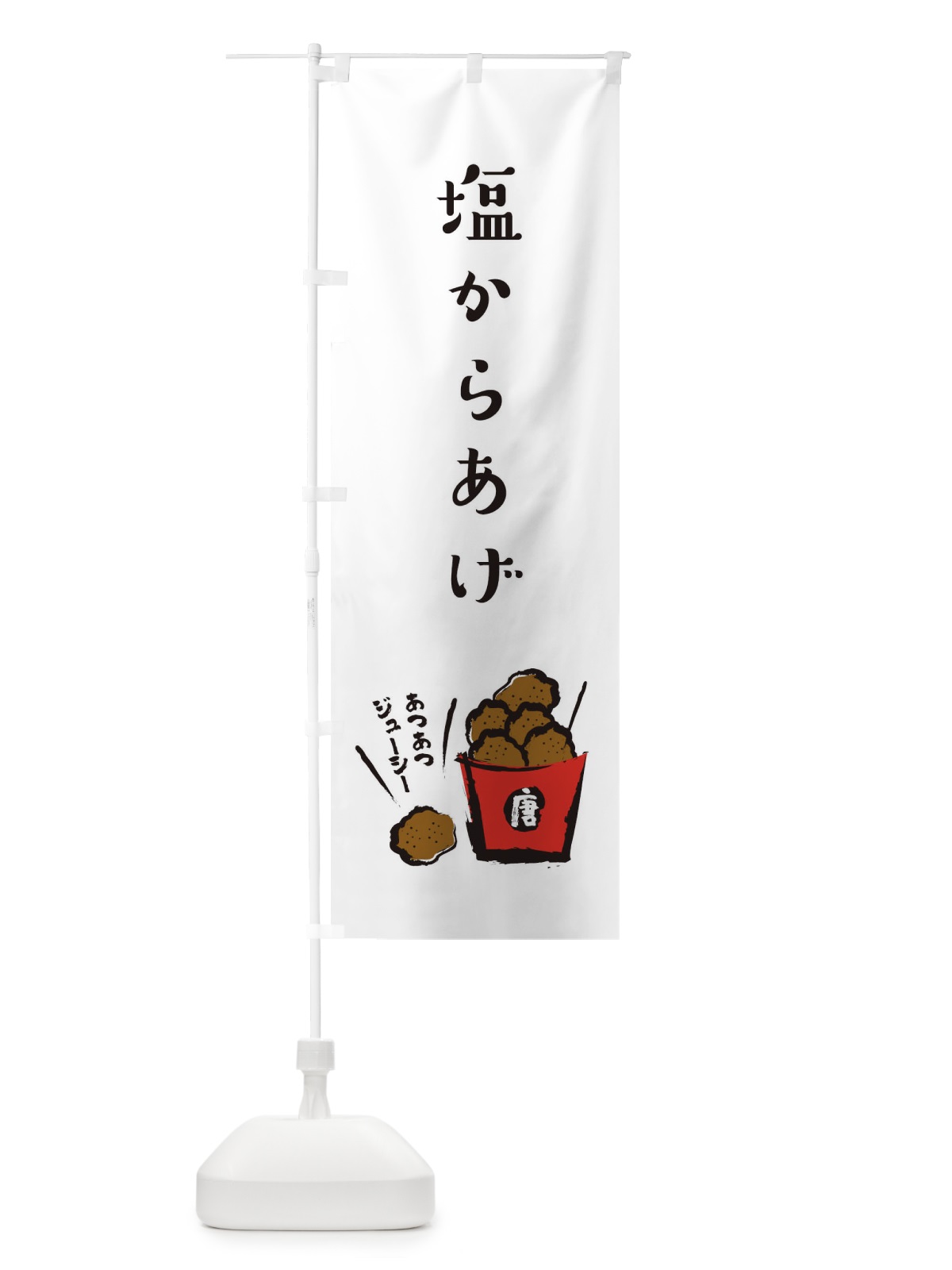 のぼり 塩からあげ・お持ち帰り・テイクアウト のぼり旗 XUY2(デザイン【A】)