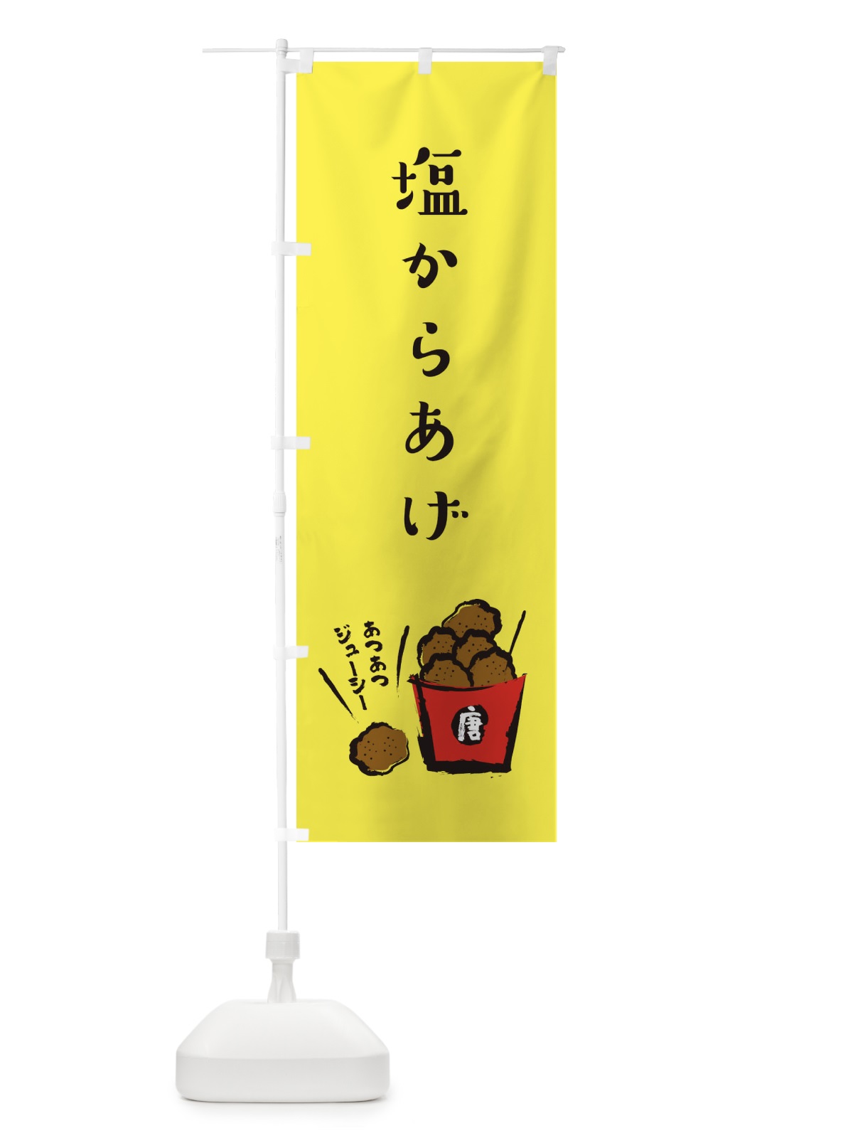 のぼり 塩からあげ・お持ち帰り・テイクアウト のぼり旗 XUY2(デザイン【B】)