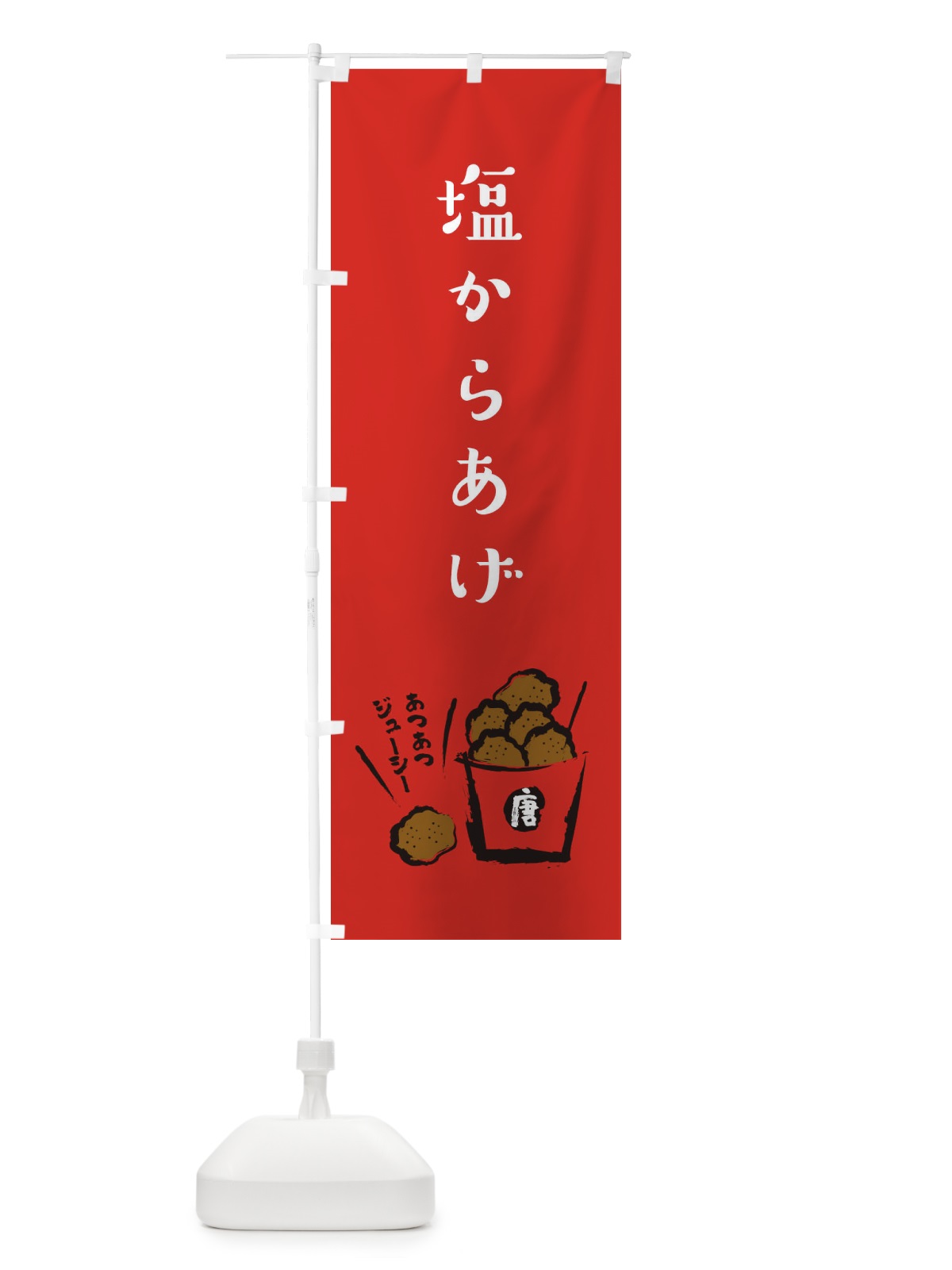 のぼり 塩からあげ・お持ち帰り・テイクアウト のぼり旗 XUY2(デザイン【C】)