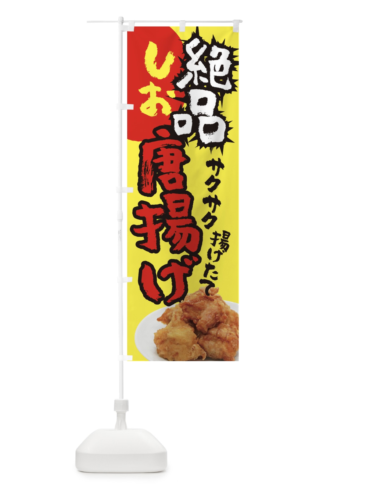 のぼり 塩からあげ・お持ち帰り・テイクアウト のぼり旗 XUY7(デザイン【B】)