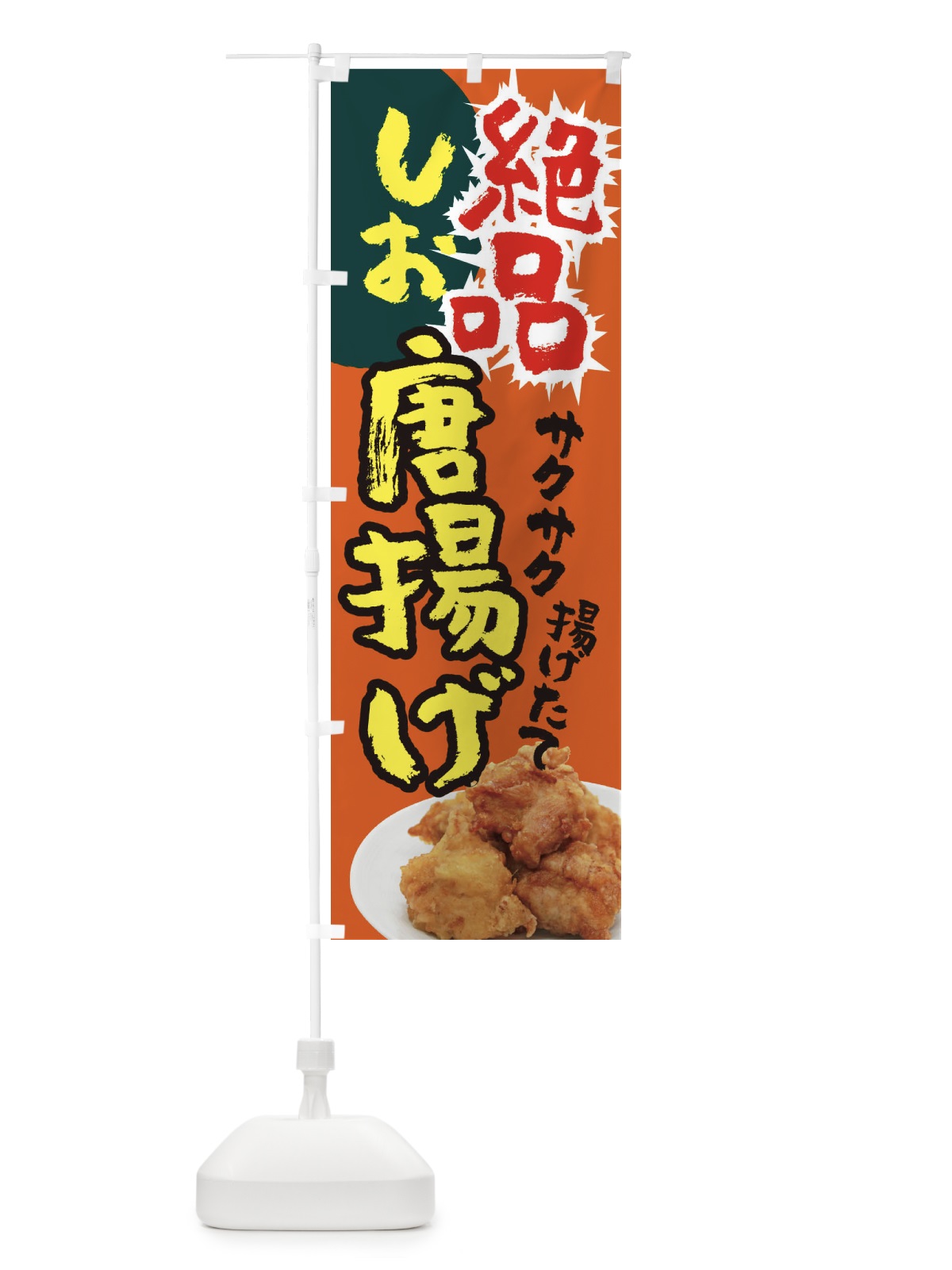 のぼり 塩からあげ・お持ち帰り・テイクアウト のぼり旗 XUY7(デザイン【C】)