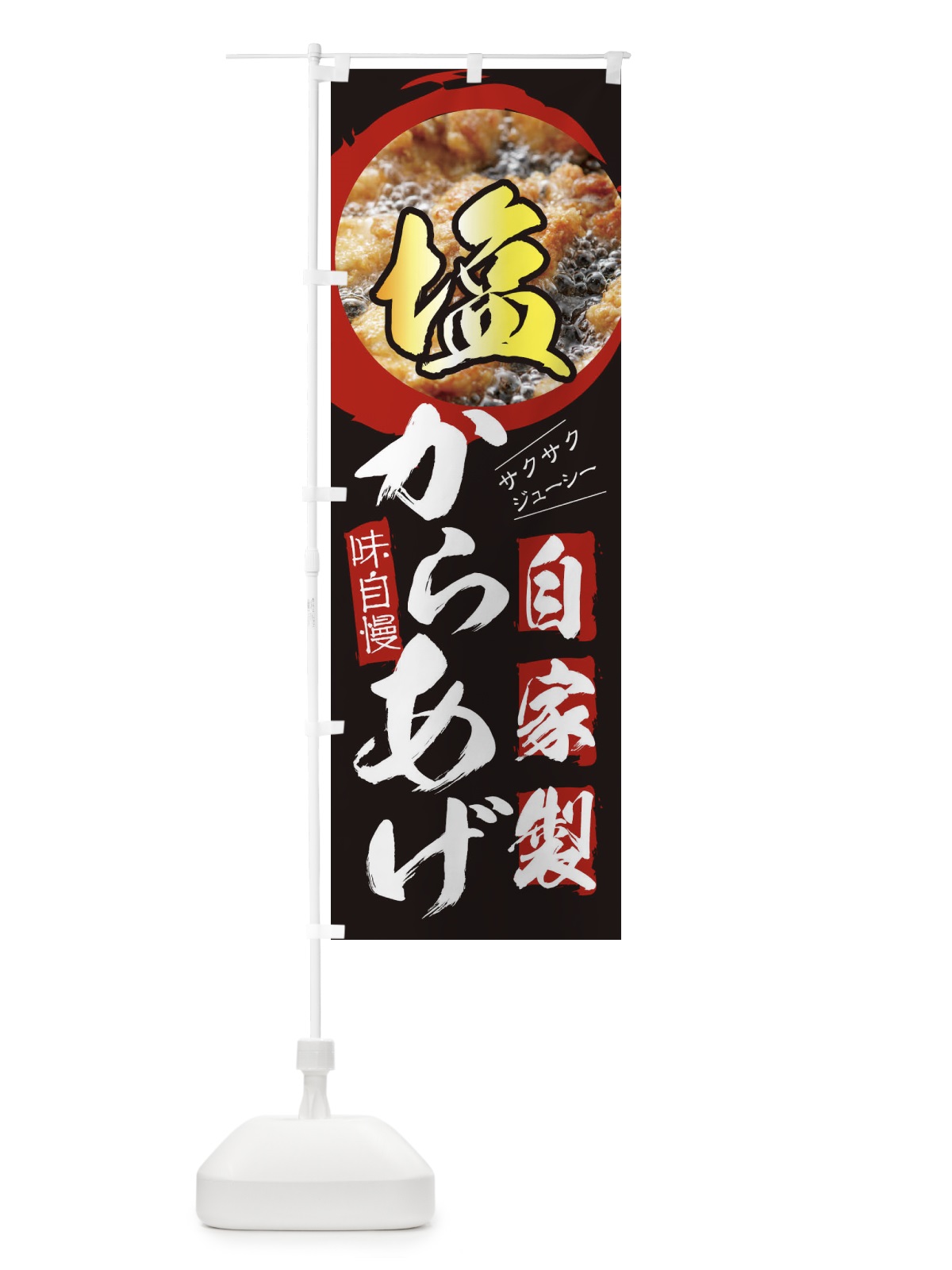 のぼり 塩からあげ・お持ち帰り・テイクアウト のぼり旗 XUYE(デザイン【A】)