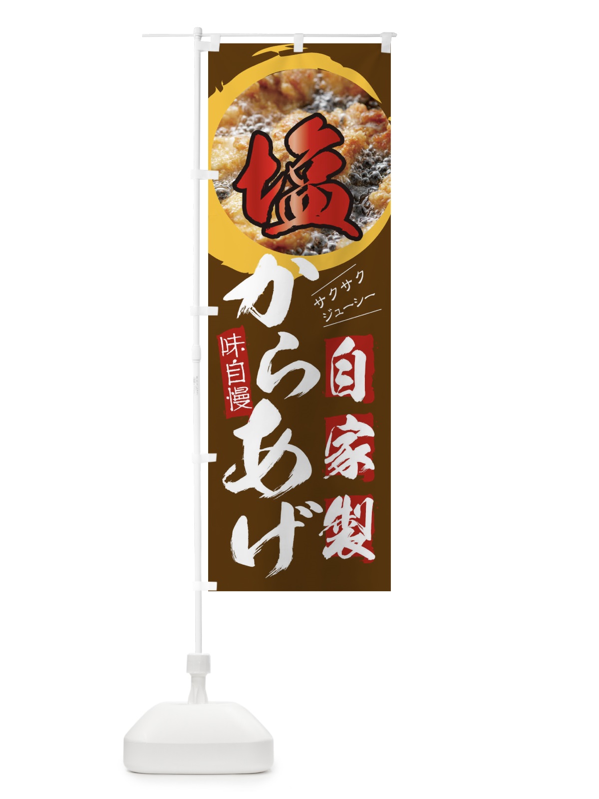 のぼり 塩からあげ・お持ち帰り・テイクアウト のぼり旗 XUYE(デザイン【B】)