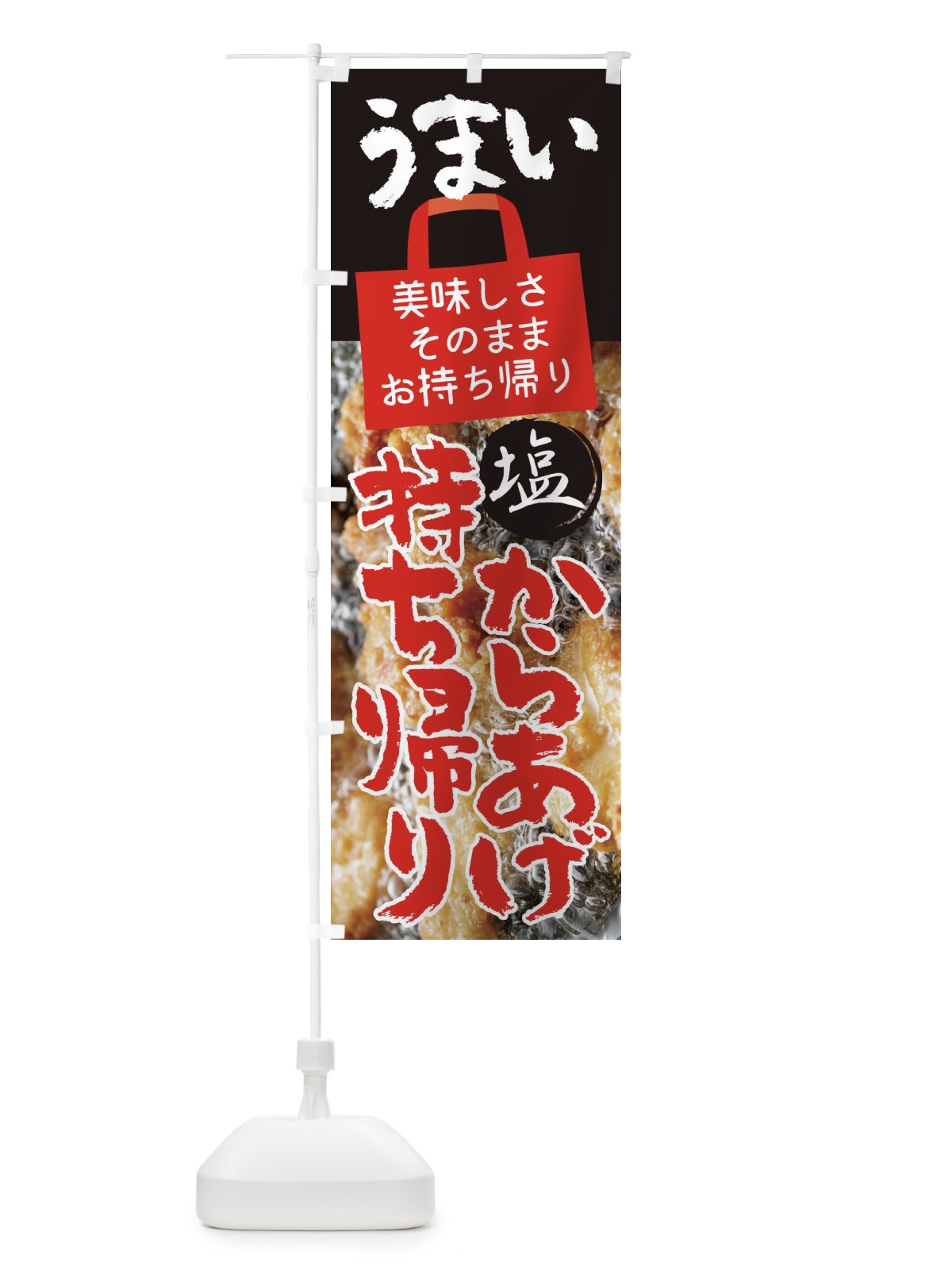 のぼり 塩唐揚げ・お持ち帰り・テイクアウト のぼり旗 XUYY(デザイン【A】)