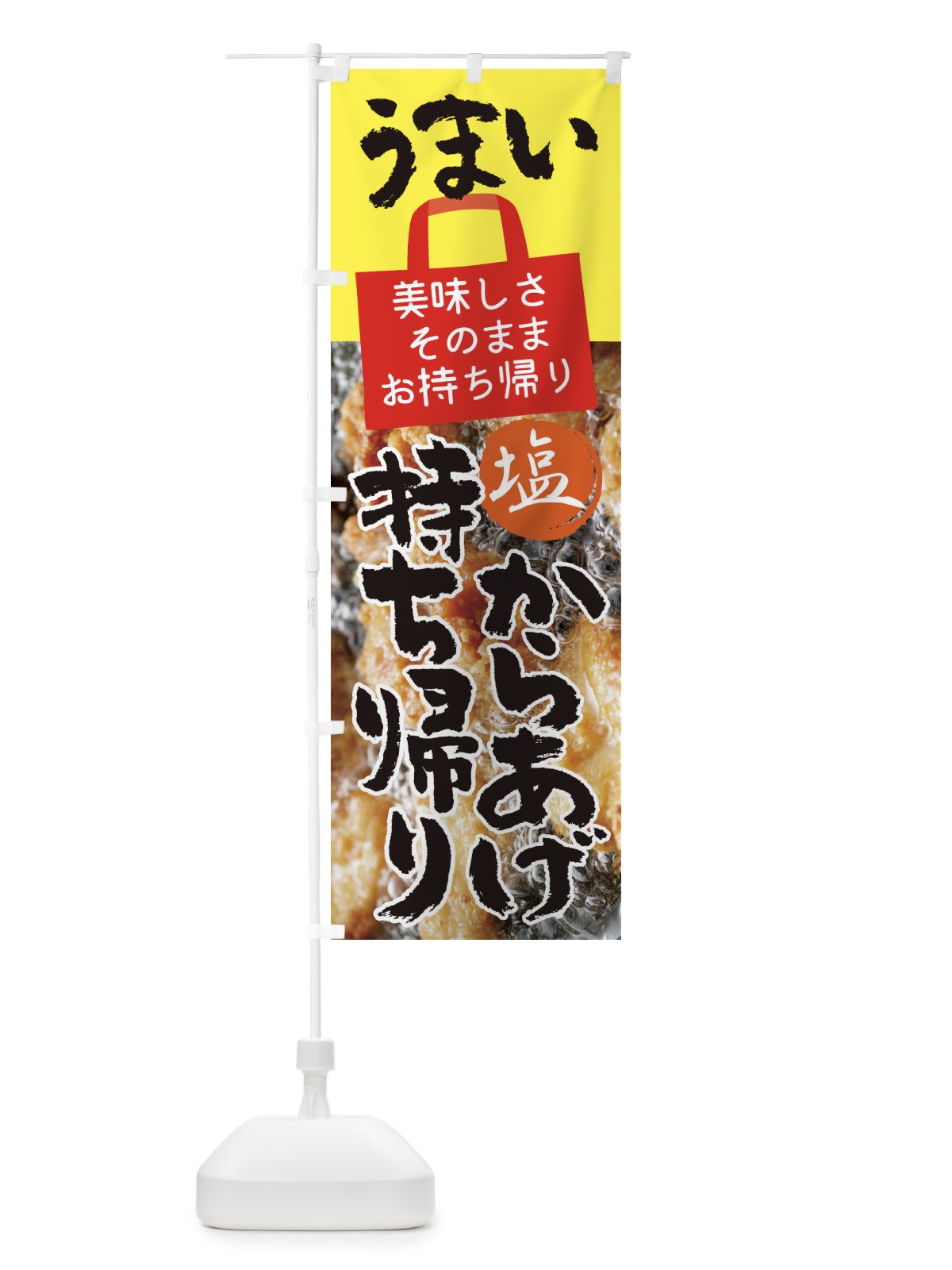 のぼり 塩唐揚げ・お持ち帰り・テイクアウト のぼり旗 XUYY(デザイン【B】)