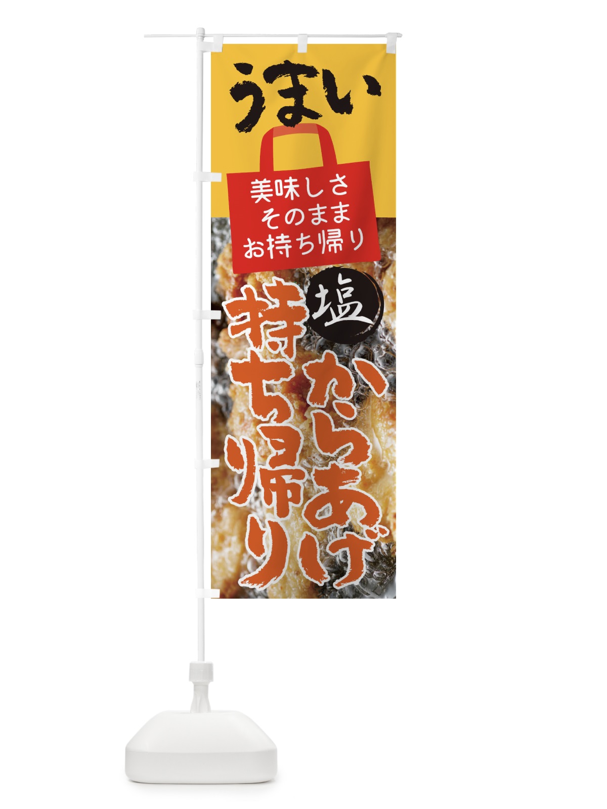 のぼり 塩唐揚げ・お持ち帰り・テイクアウト のぼり旗 XUYY(デザイン【C】)