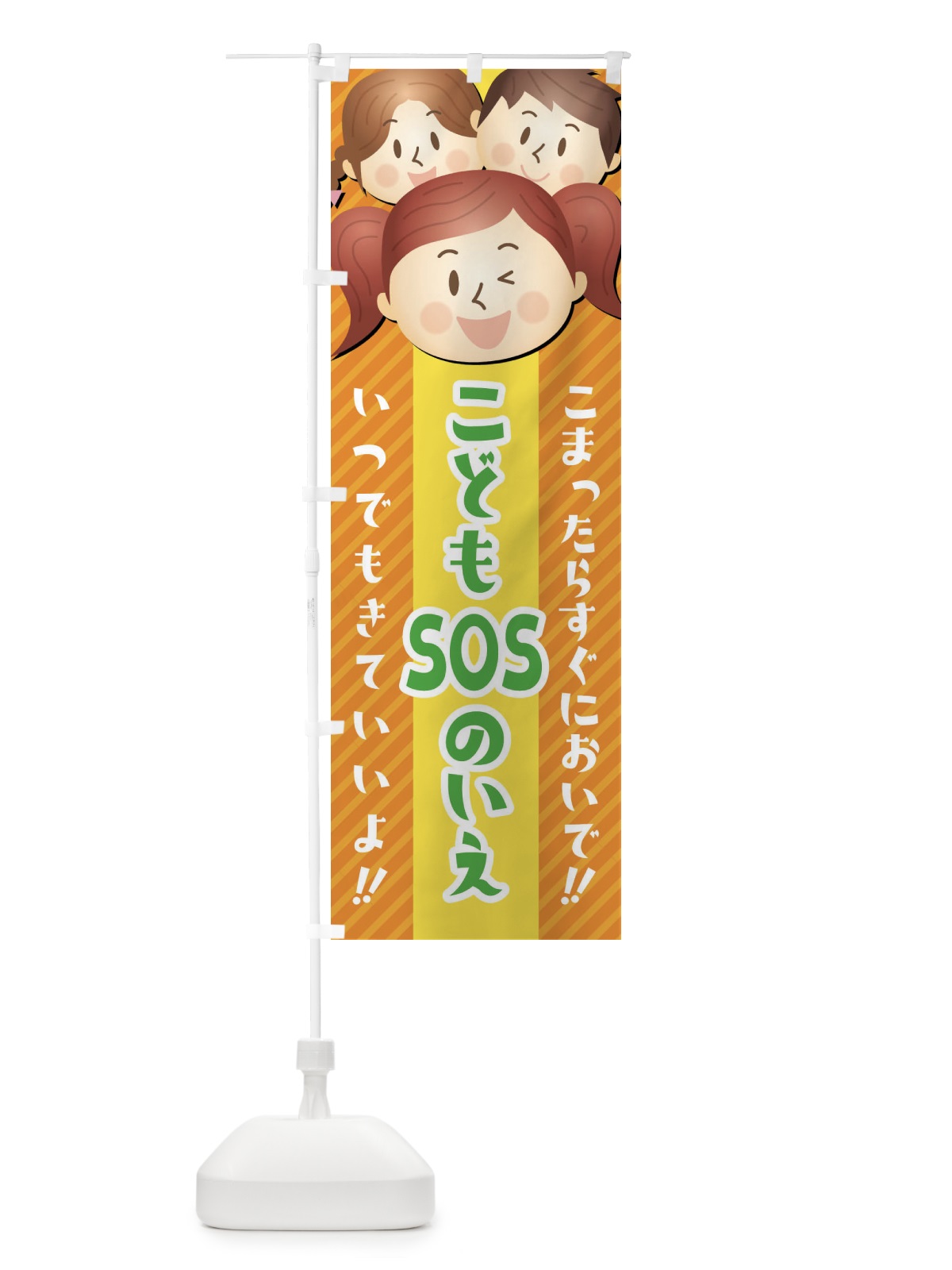 のぼり こどもSOSの家 のぼり旗 XW00(デザイン【A】)