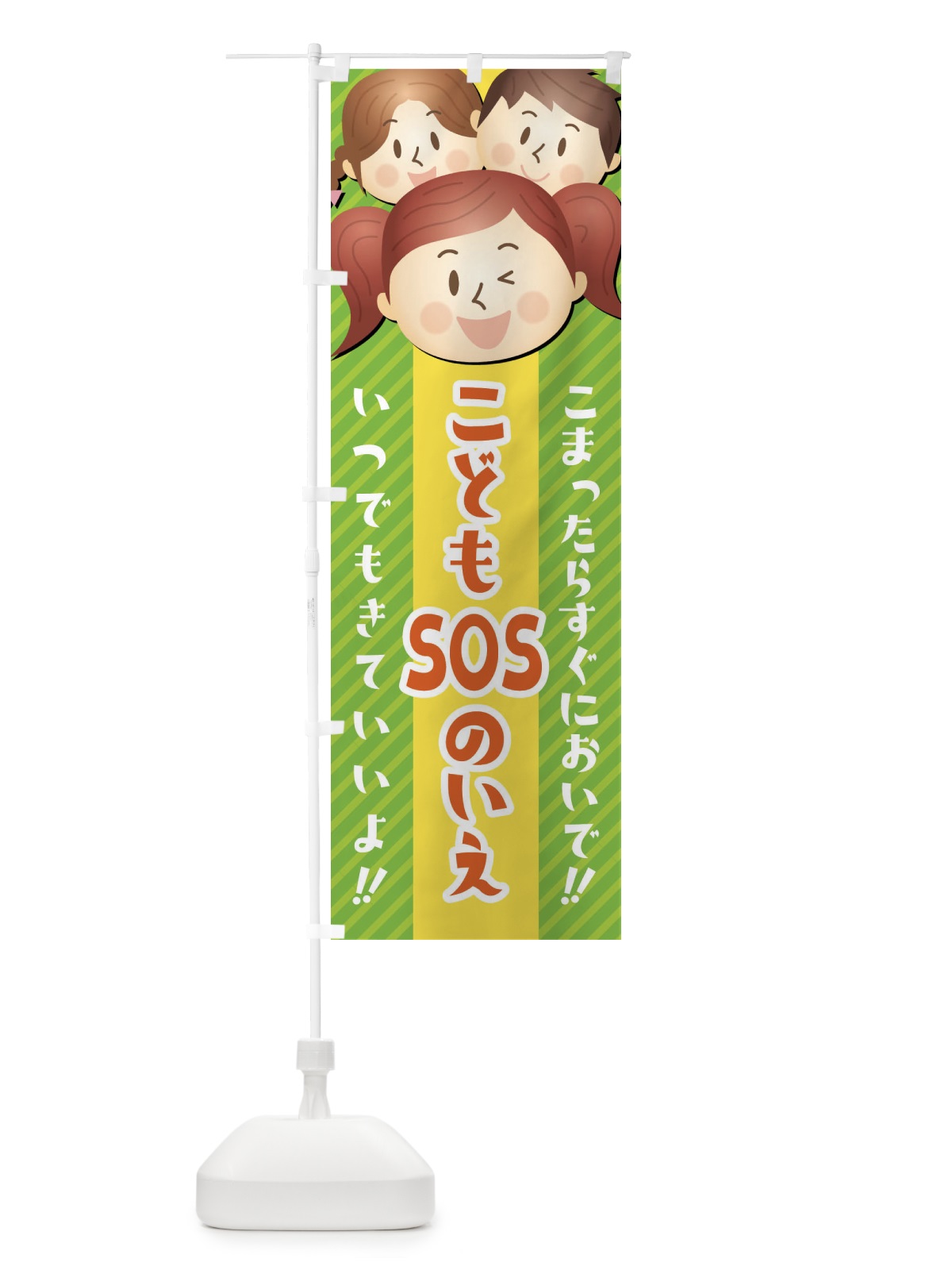 のぼり こどもSOSの家 のぼり旗 XW00(デザイン【B】)