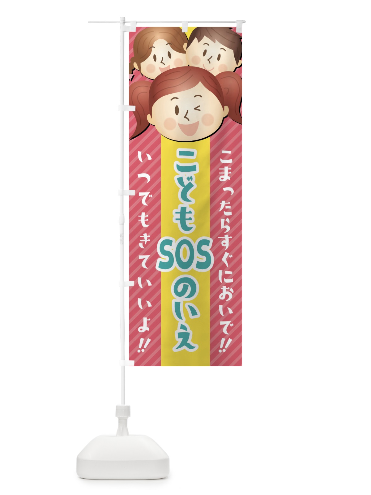 のぼり こどもSOSの家 のぼり旗 XW00(デザイン【C】)
