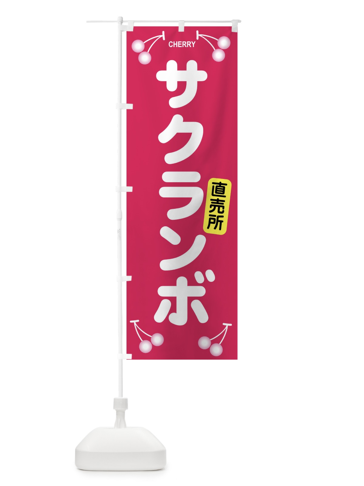 のぼり さくらんぼ・サクランボ・チェリー のぼり旗 XW08(デザイン【A】)