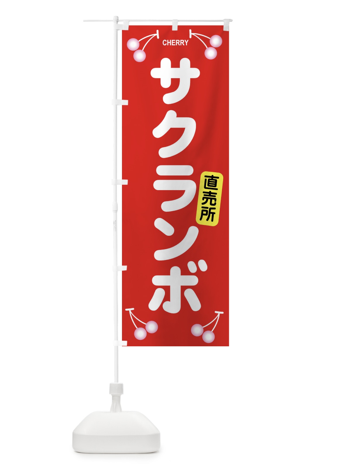 のぼり さくらんぼ・サクランボ・チェリー のぼり旗 XW08(デザイン【B】)