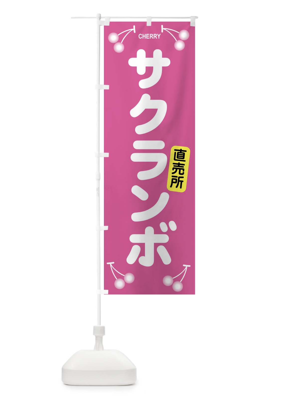 のぼり さくらんぼ・サクランボ・チェリー のぼり旗 XW08(デザイン【C】)