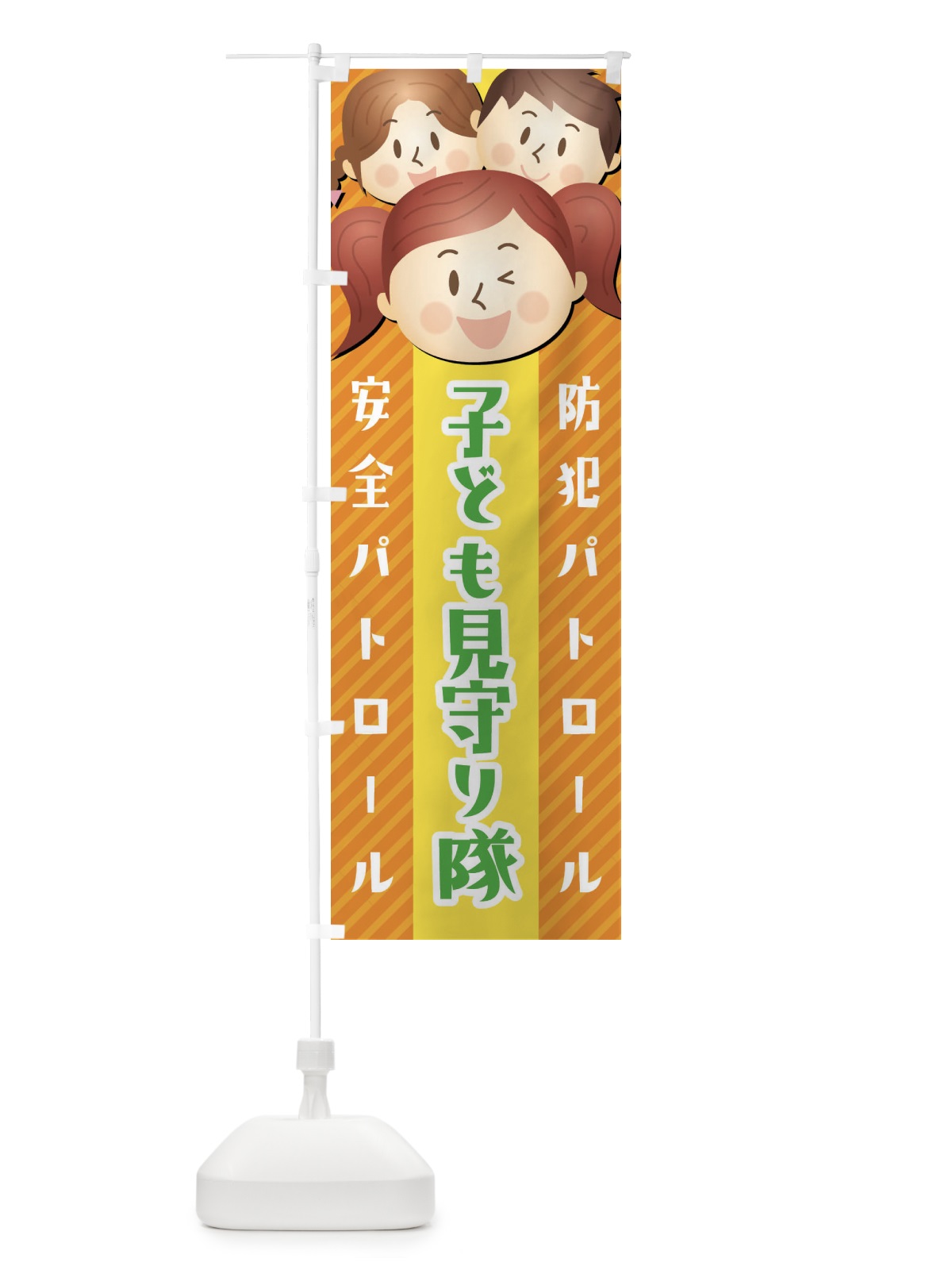 のぼり 子ども見守り隊 のぼり旗 XW0A(デザイン【A】)