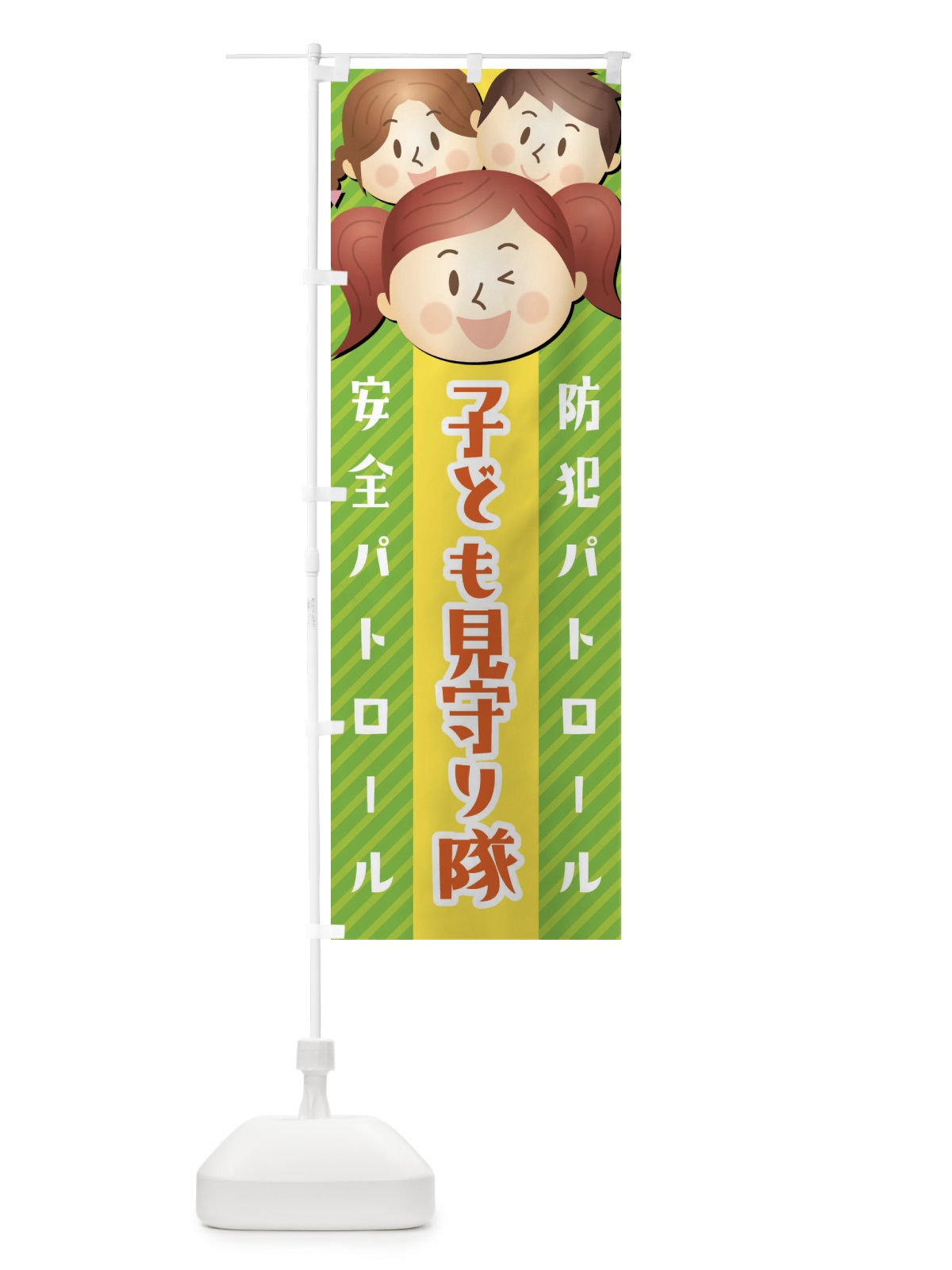 のぼり 子ども見守り隊 のぼり旗 XW0A(デザイン【B】)