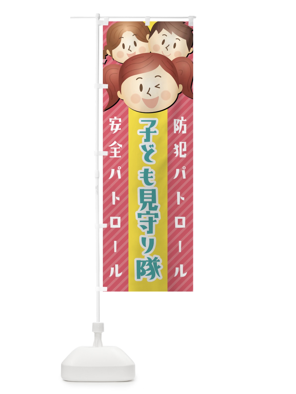 のぼり 子ども見守り隊 のぼり旗 XW0A(デザイン【C】)