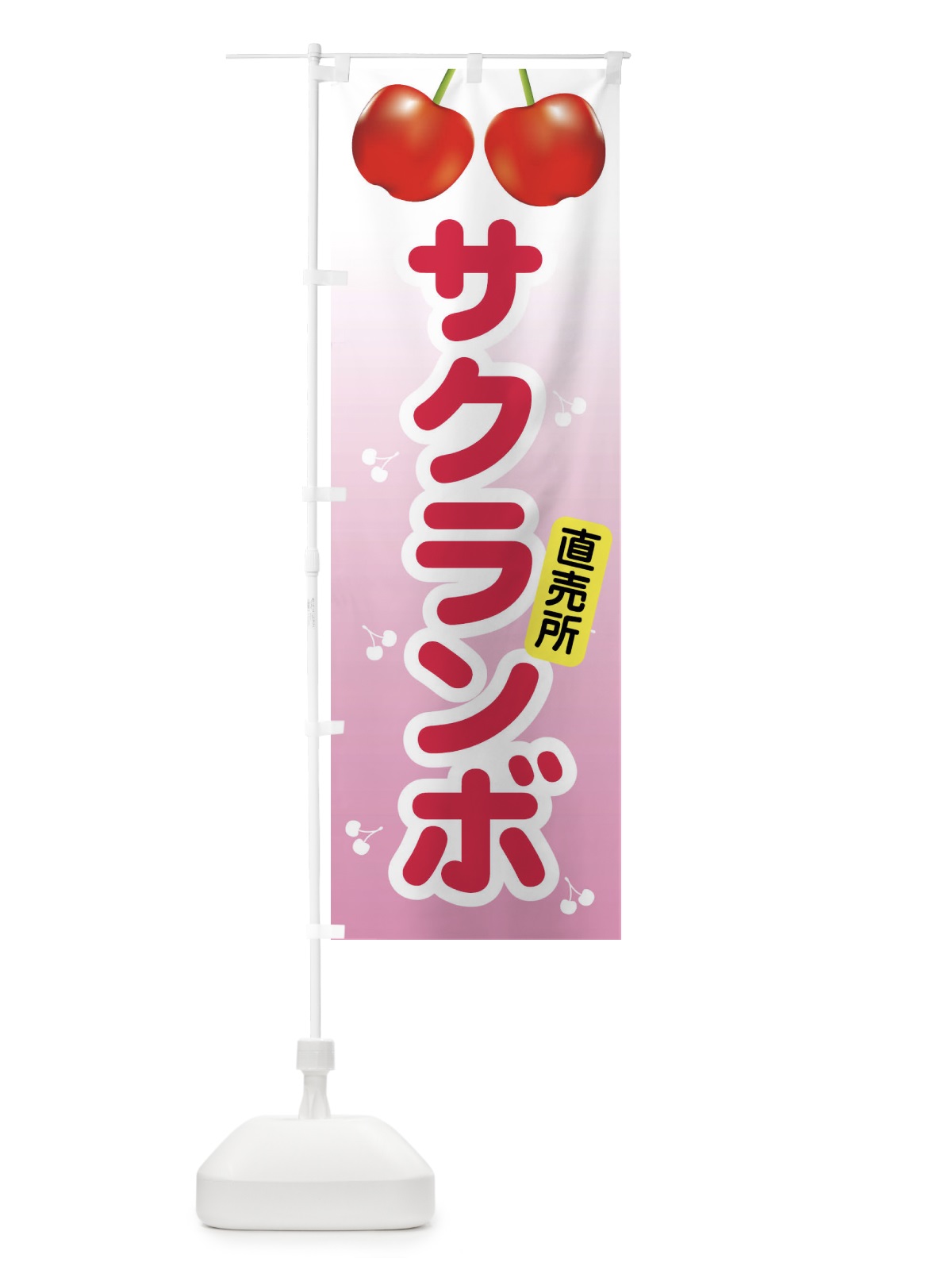 のぼり さくらんぼ・サクランボ・チェリー のぼり旗 XW0C(デザイン【A】)