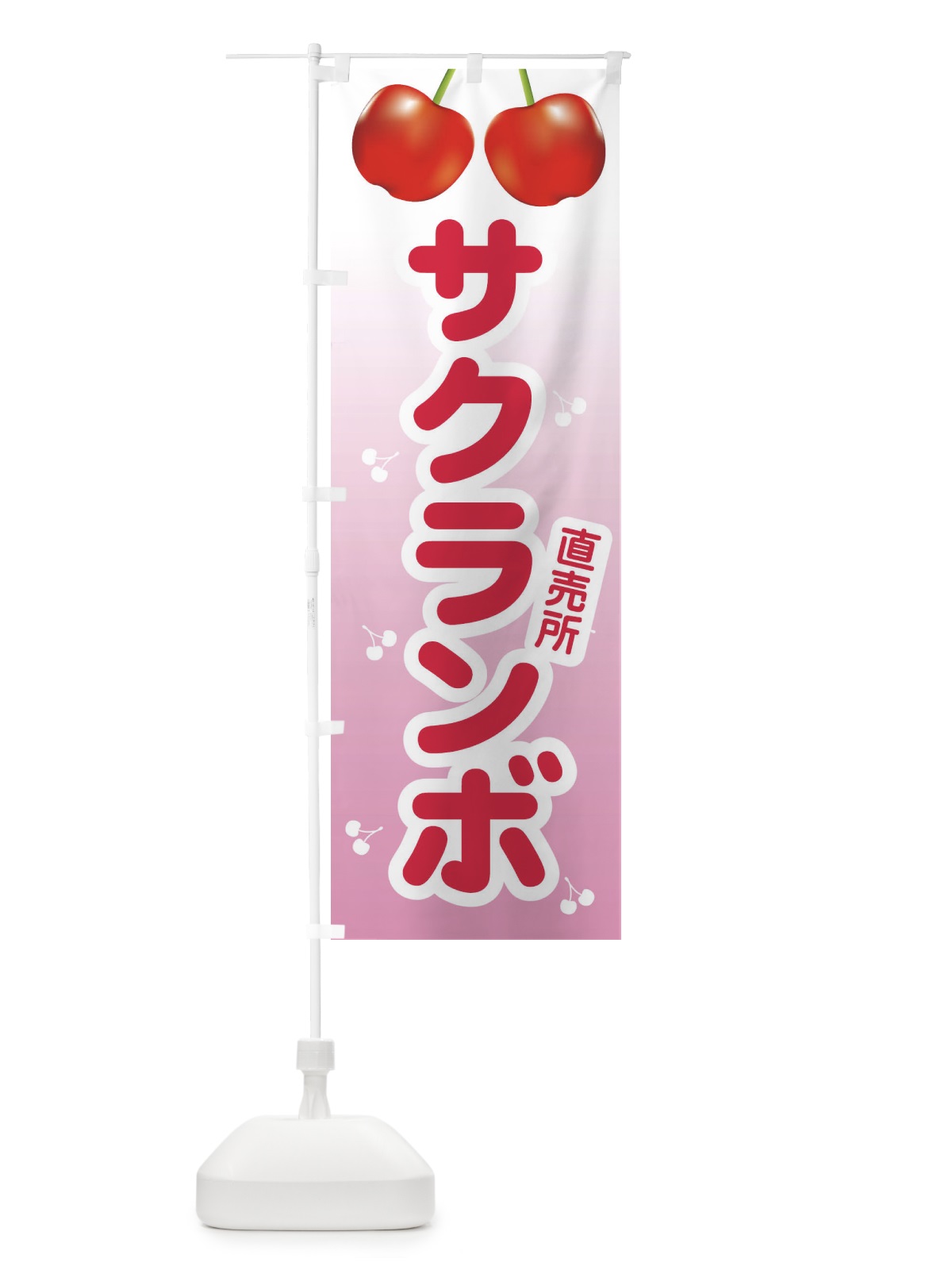 のぼり さくらんぼ・サクランボ・チェリー のぼり旗 XW0C(デザイン【B】)