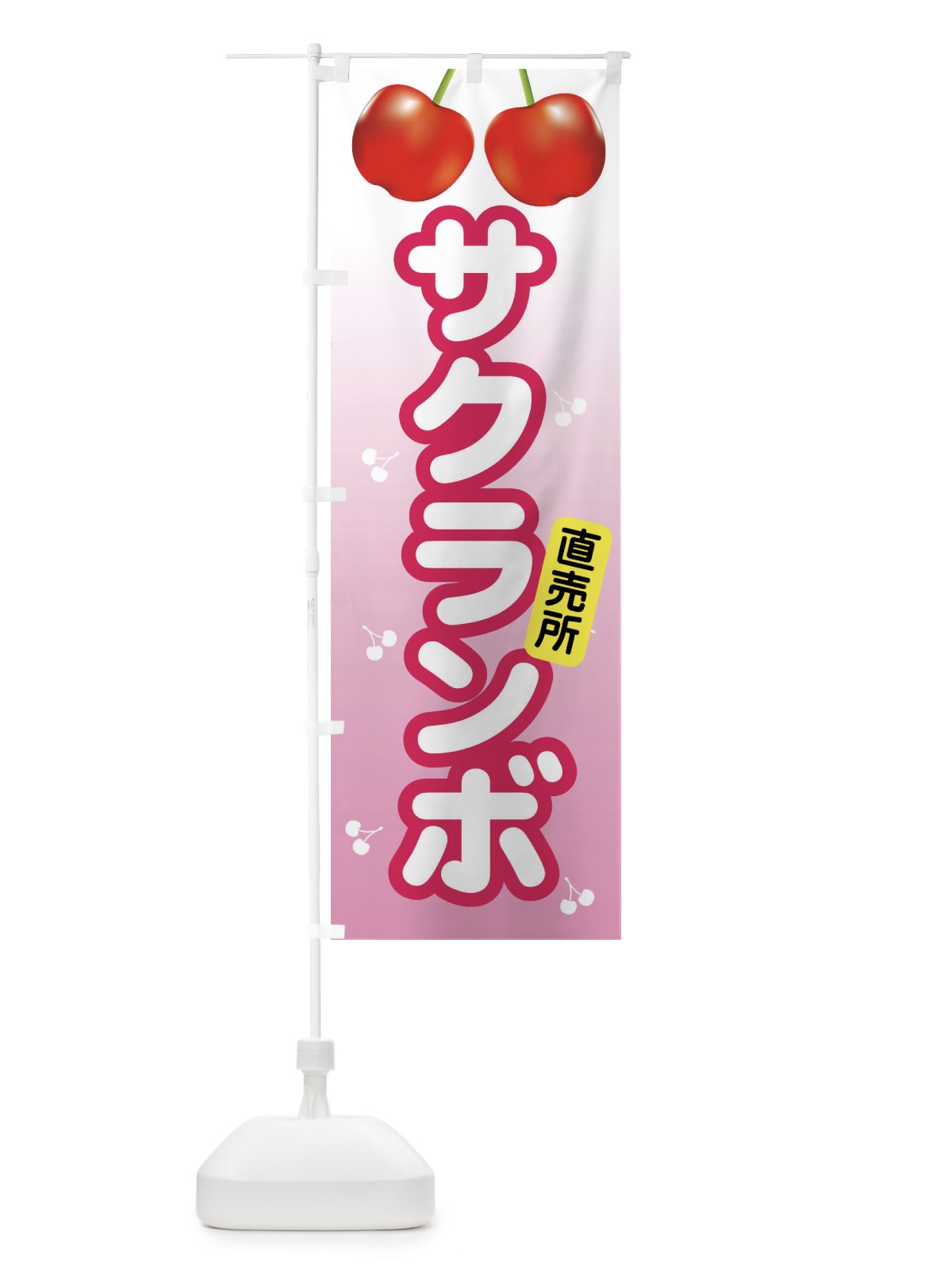 のぼり さくらんぼ・サクランボ・チェリー のぼり旗 XW0C(デザイン【C】)