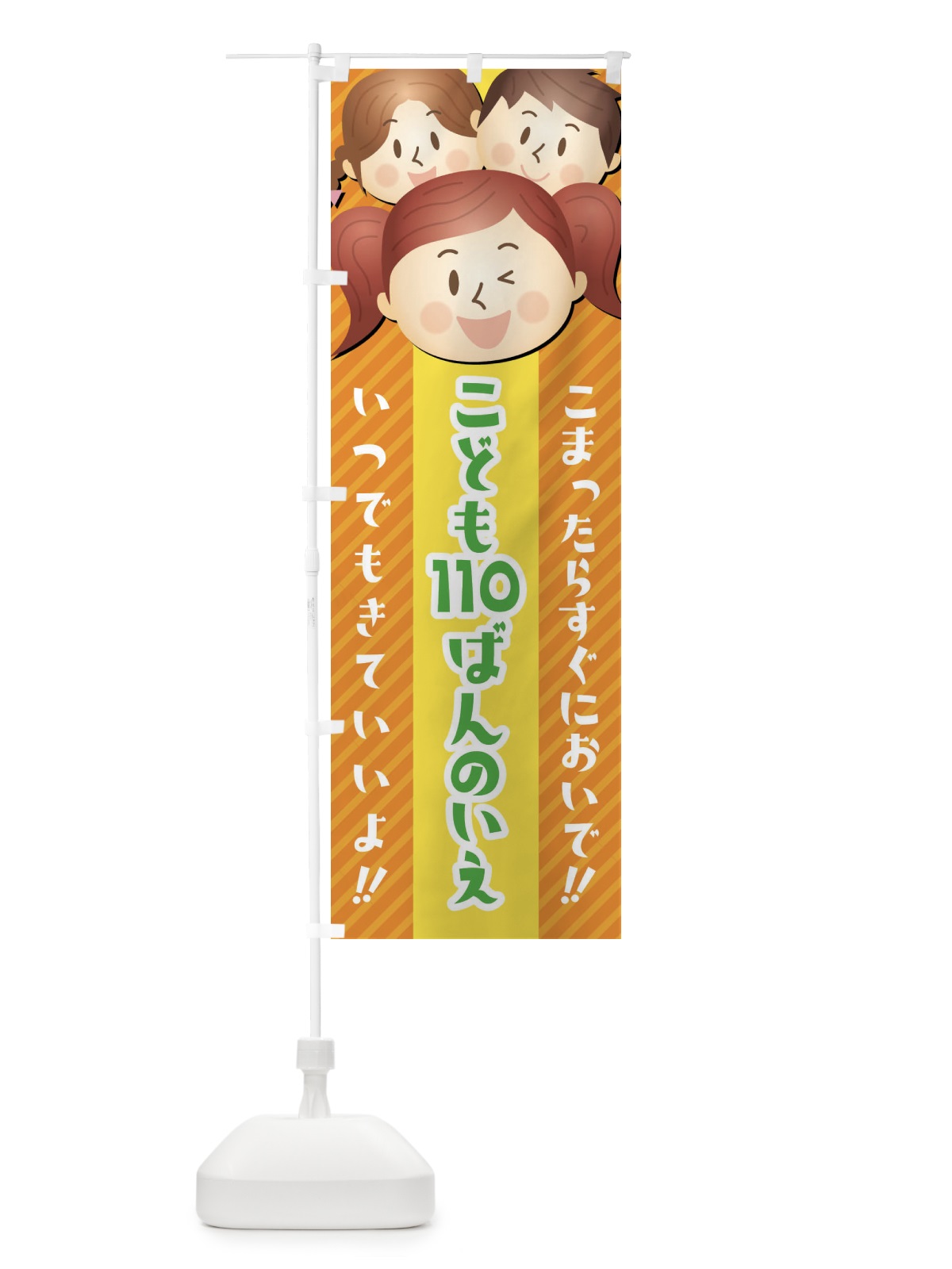のぼり こども110番の家 のぼり旗 XW0K(デザイン【A】)