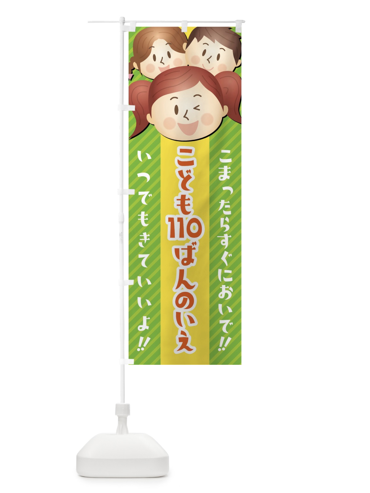 のぼり こども110番の家 のぼり旗 XW0K(デザイン【B】)