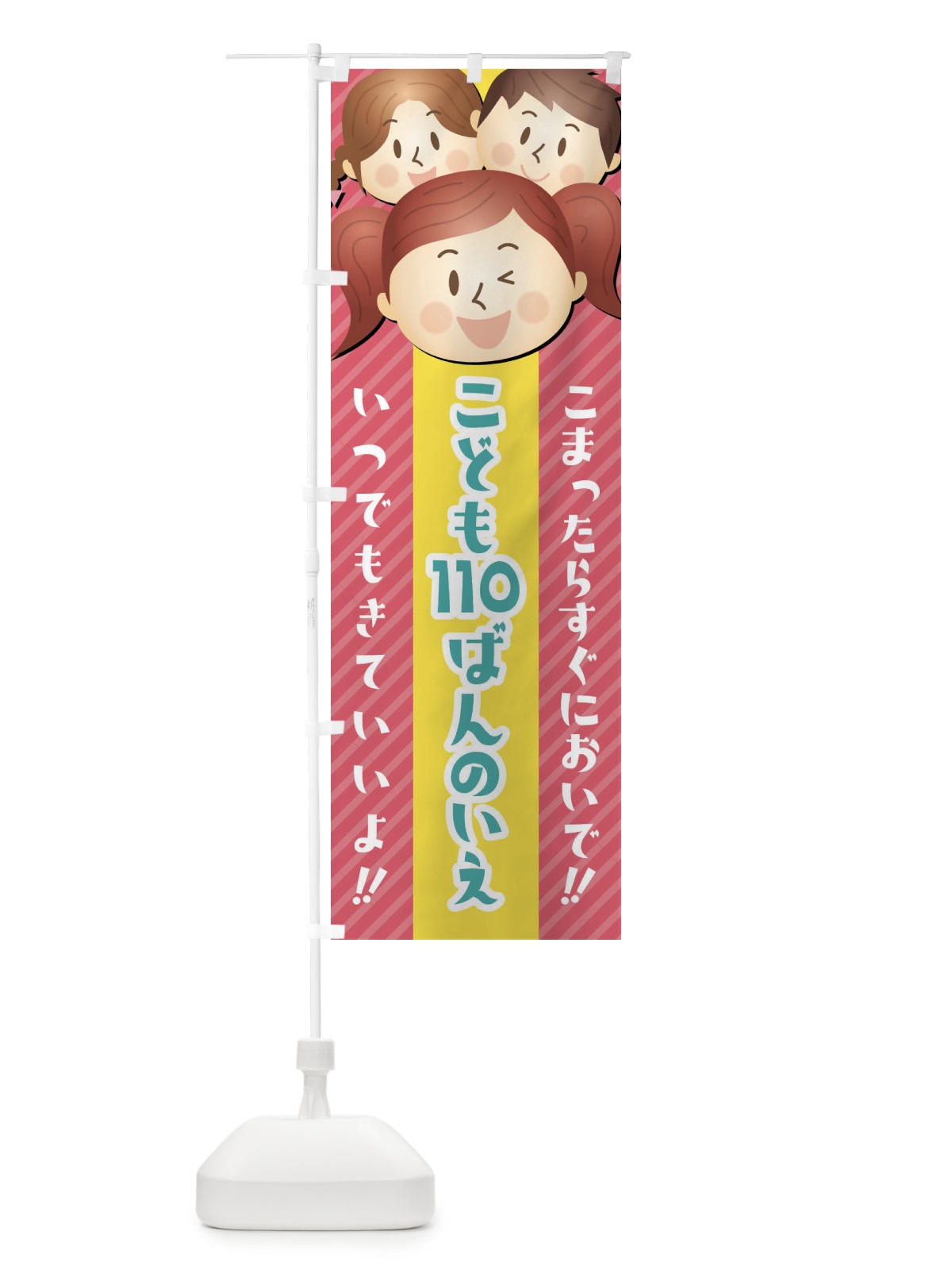 のぼり こども110番の家 のぼり旗 XW0K(デザイン【C】)