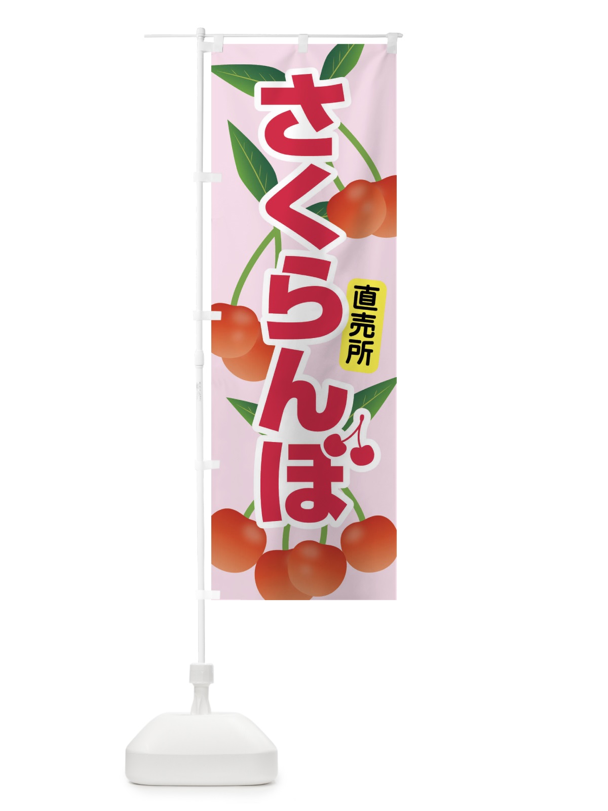 のぼり さくらんぼ・サクランボ・チェリー のぼり旗 XW0L(デザイン【A】)