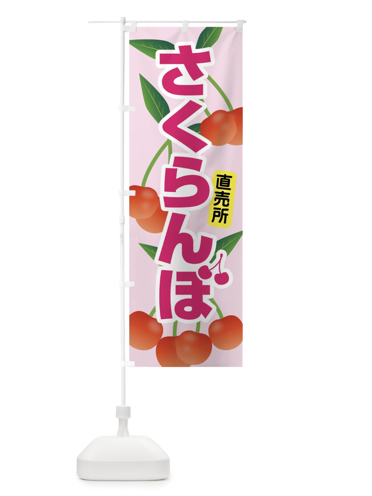 のぼり さくらんぼ・サクランボ・チェリー のぼり旗 XW0L(デザイン【B】)