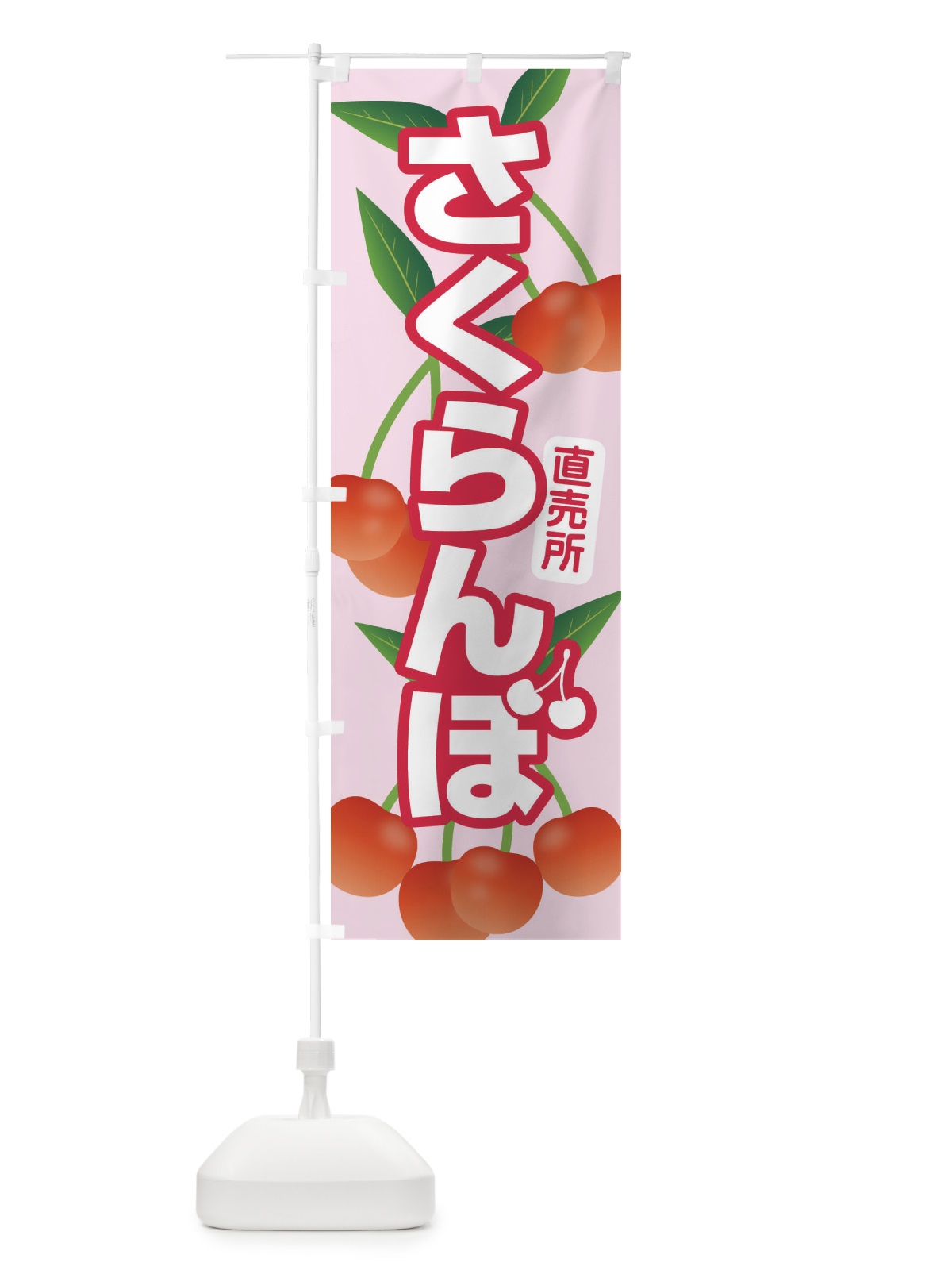 のぼり さくらんぼ・サクランボ・チェリー のぼり旗 XW0L(デザイン【C】)