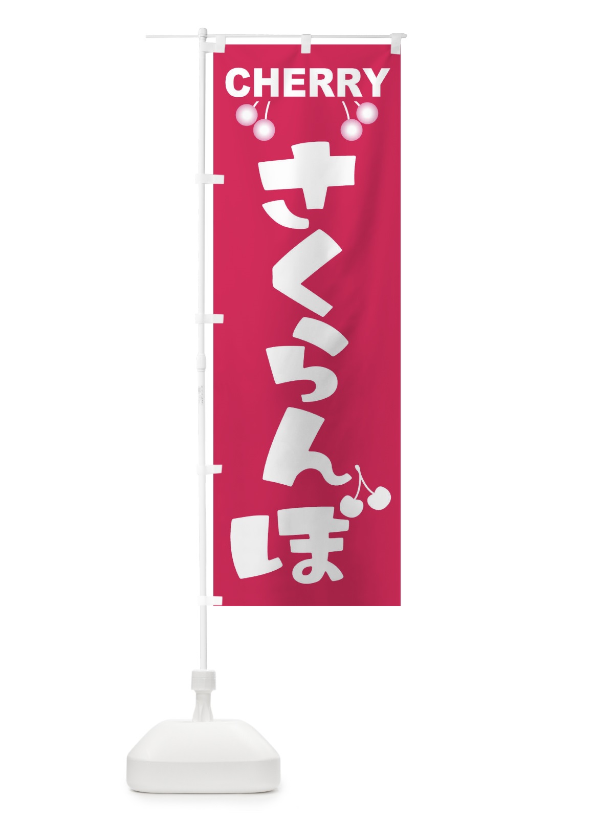 のぼり さくらんぼ・サクランボ・チェリー のぼり旗 XW0P(デザイン【A】)
