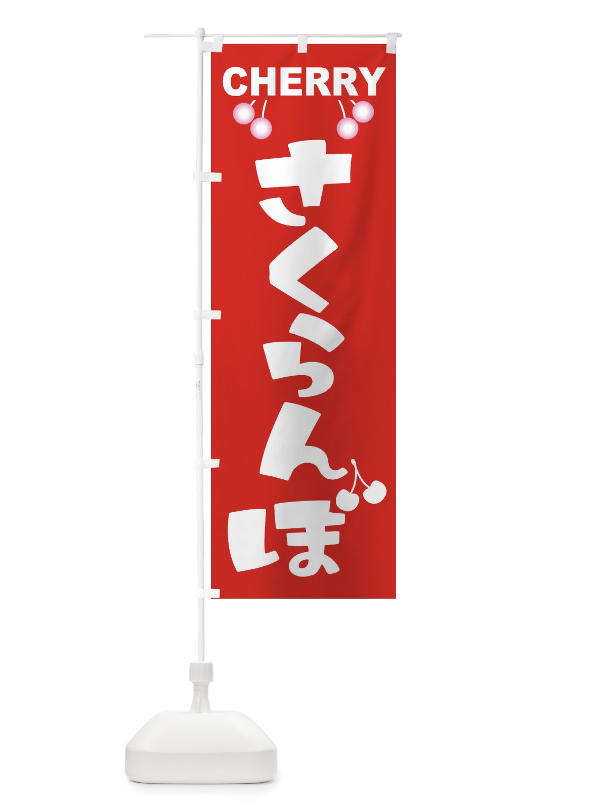 のぼり さくらんぼ・サクランボ・チェリー のぼり旗 XW0P(デザイン【B】)