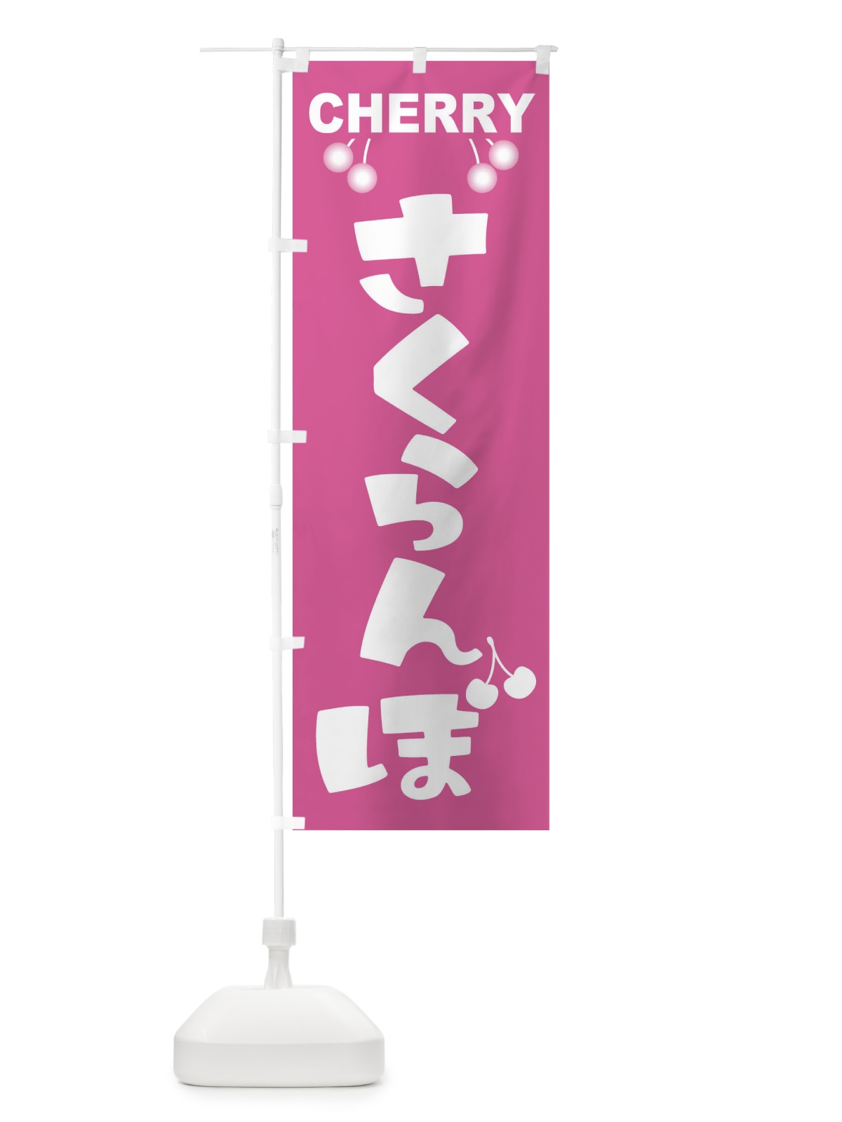 のぼり さくらんぼ・サクランボ・チェリー のぼり旗 XW0P(デザイン【C】)