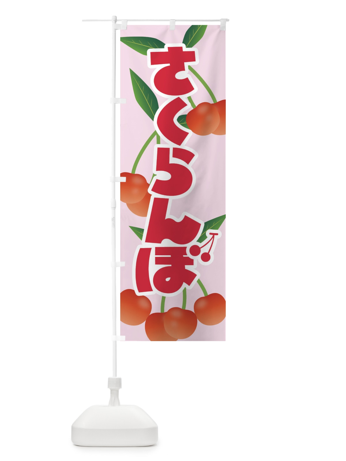 のぼり さくらんぼ・サクランボ・チェリー のぼり旗 XW0R(デザイン【A】)