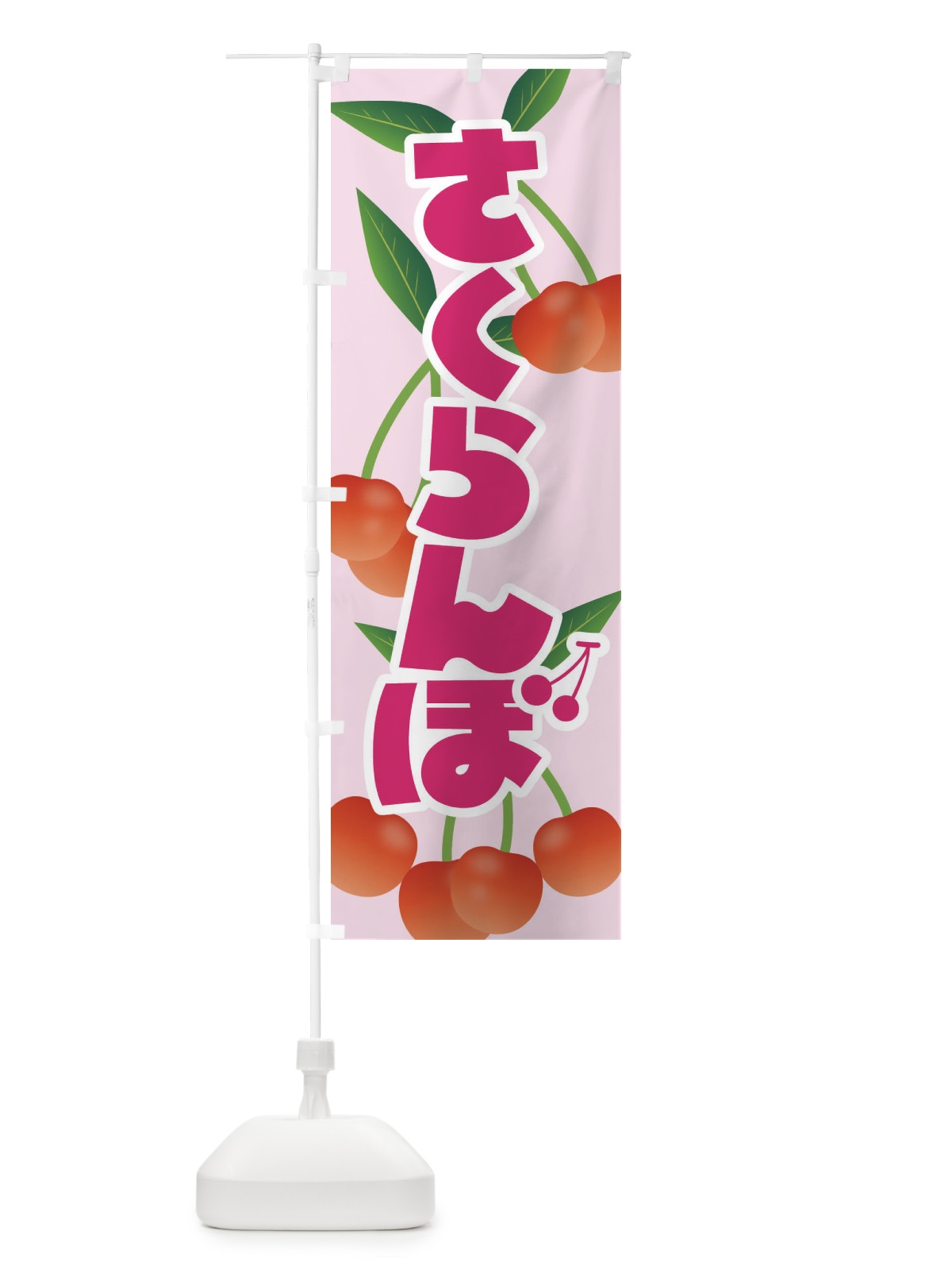 のぼり さくらんぼ・サクランボ・チェリー のぼり旗 XW0R(デザイン【B】)
