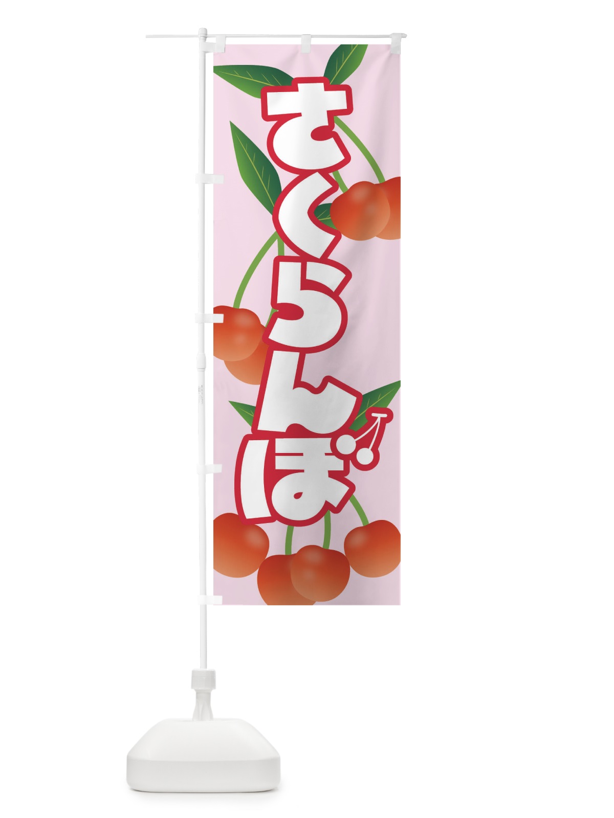 のぼり さくらんぼ・サクランボ・チェリー のぼり旗 XW0R(デザイン【C】)