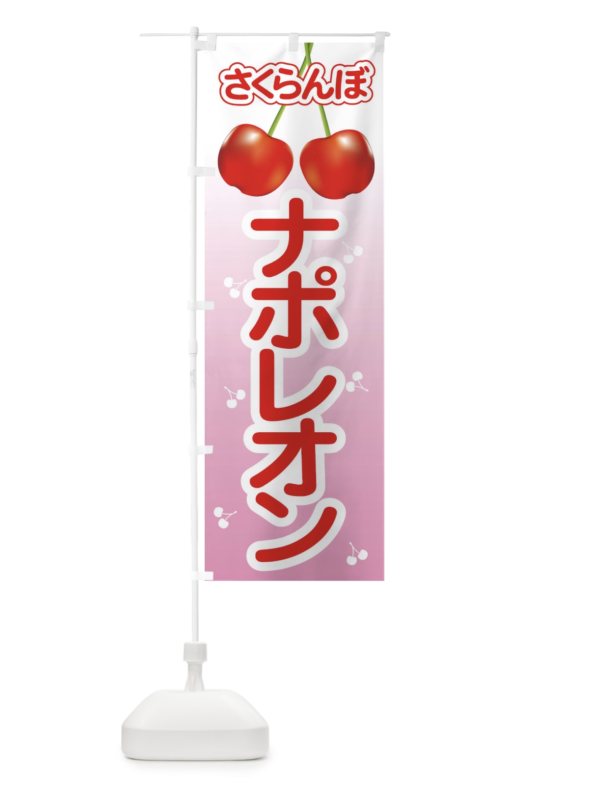 のぼり ナポレオン・さくらんぼ・サクランボ・チェリー のぼり旗 XW0S(デザイン【A】)