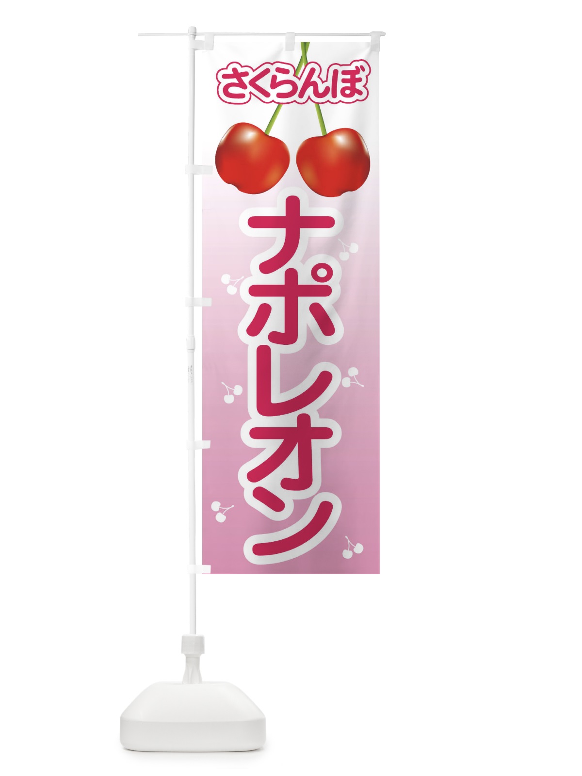 のぼり ナポレオン・さくらんぼ・サクランボ・チェリー のぼり旗 XW0S(デザイン【B】)