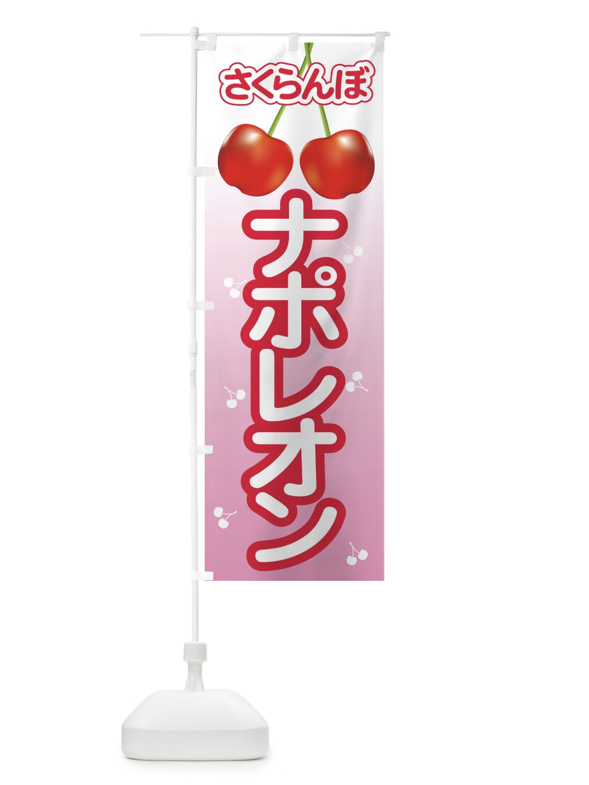 のぼり ナポレオン・さくらんぼ・サクランボ・チェリー のぼり旗 XW0S(デザイン【C】)