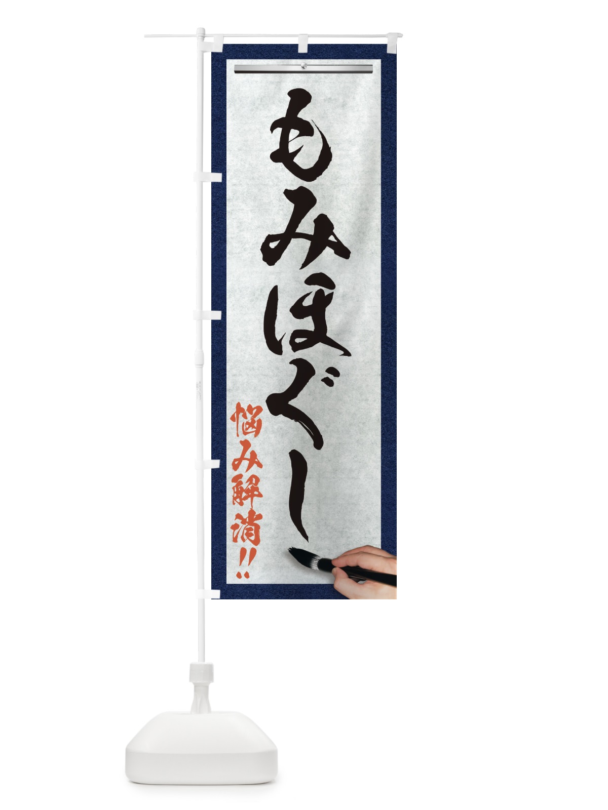 のぼり もみほぐし・悩み解消・筆文字 のぼり旗 XW11(デザイン【A】)