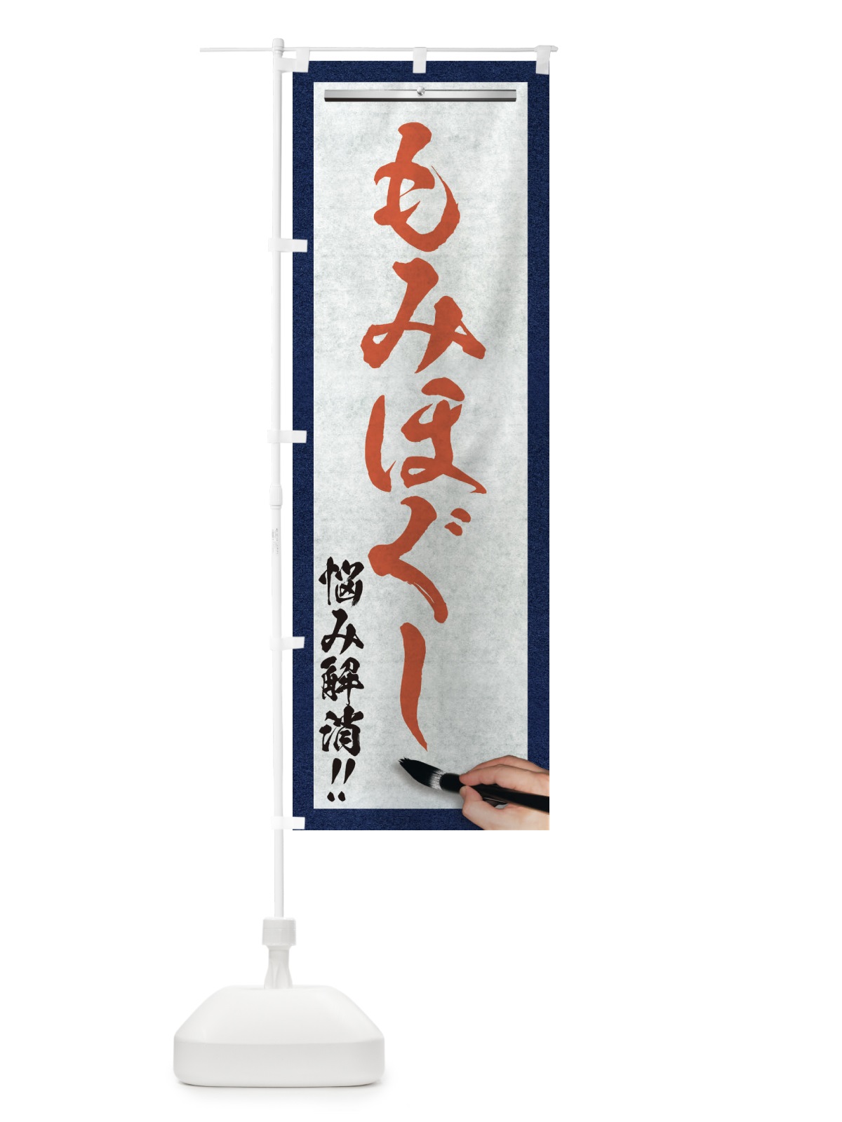 のぼり もみほぐし・悩み解消・筆文字 のぼり旗 XW11(デザイン【B】)