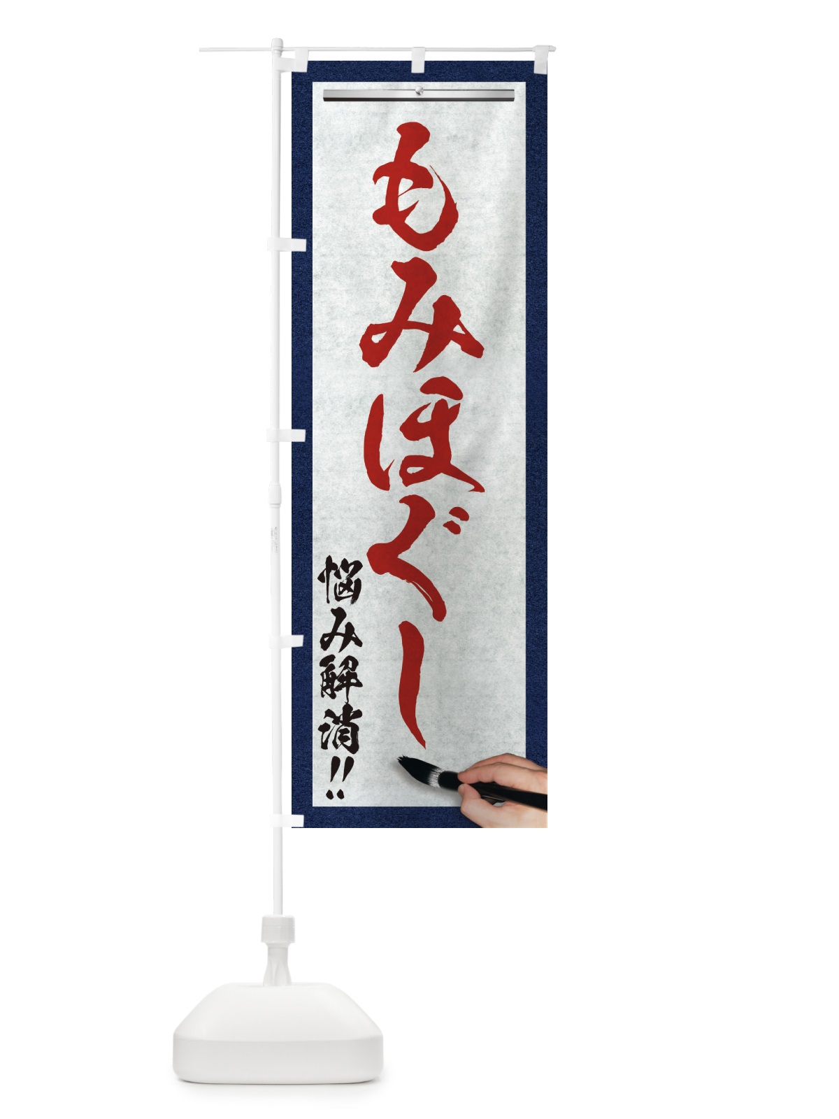 のぼり もみほぐし・悩み解消・筆文字 のぼり旗 XW11(デザイン【C】)