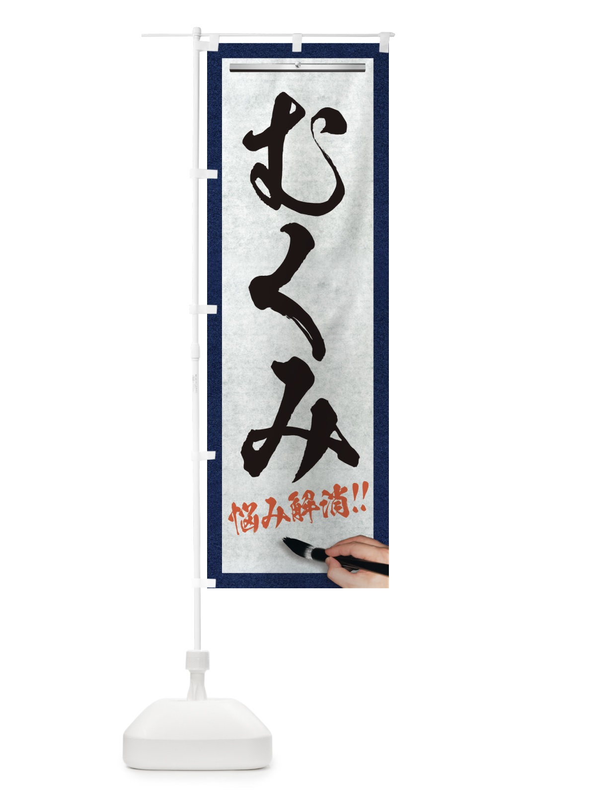 のぼり むくみ・悩み解消・筆文字 のぼり旗 XW14(デザイン【A】)