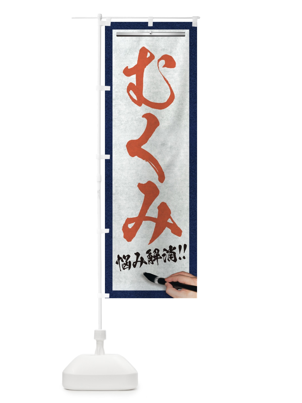 のぼり むくみ・悩み解消・筆文字 のぼり旗 XW14(デザイン【B】)