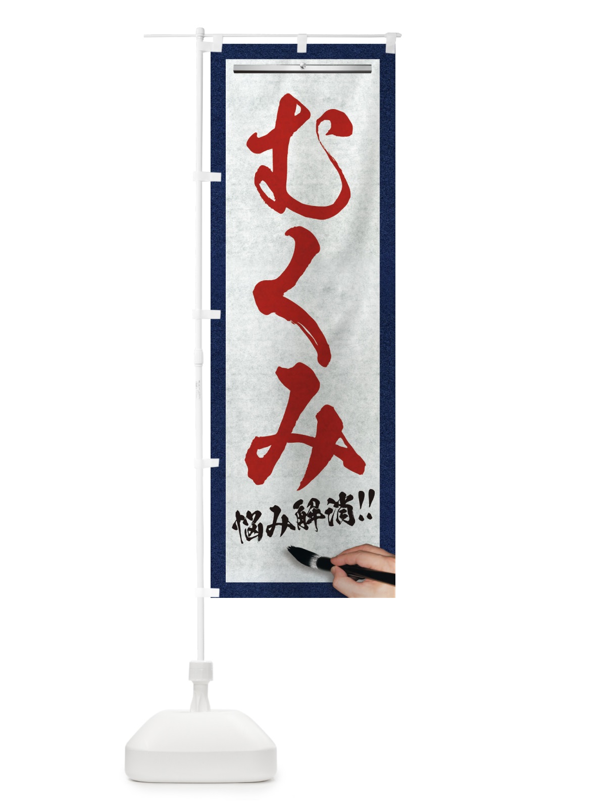 のぼり むくみ・悩み解消・筆文字 のぼり旗 XW14(デザイン【C】)
