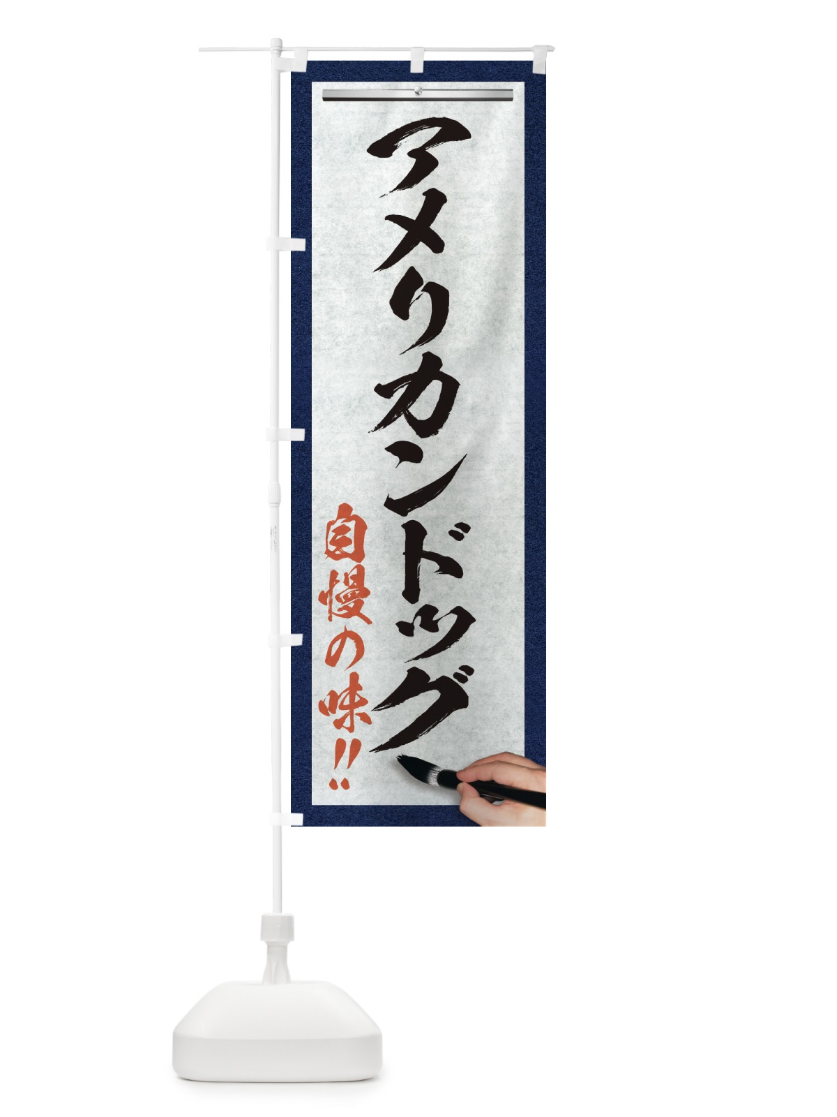のぼり アメリカンドッグ・筆文字 のぼり旗 XW17(デザイン【A】)