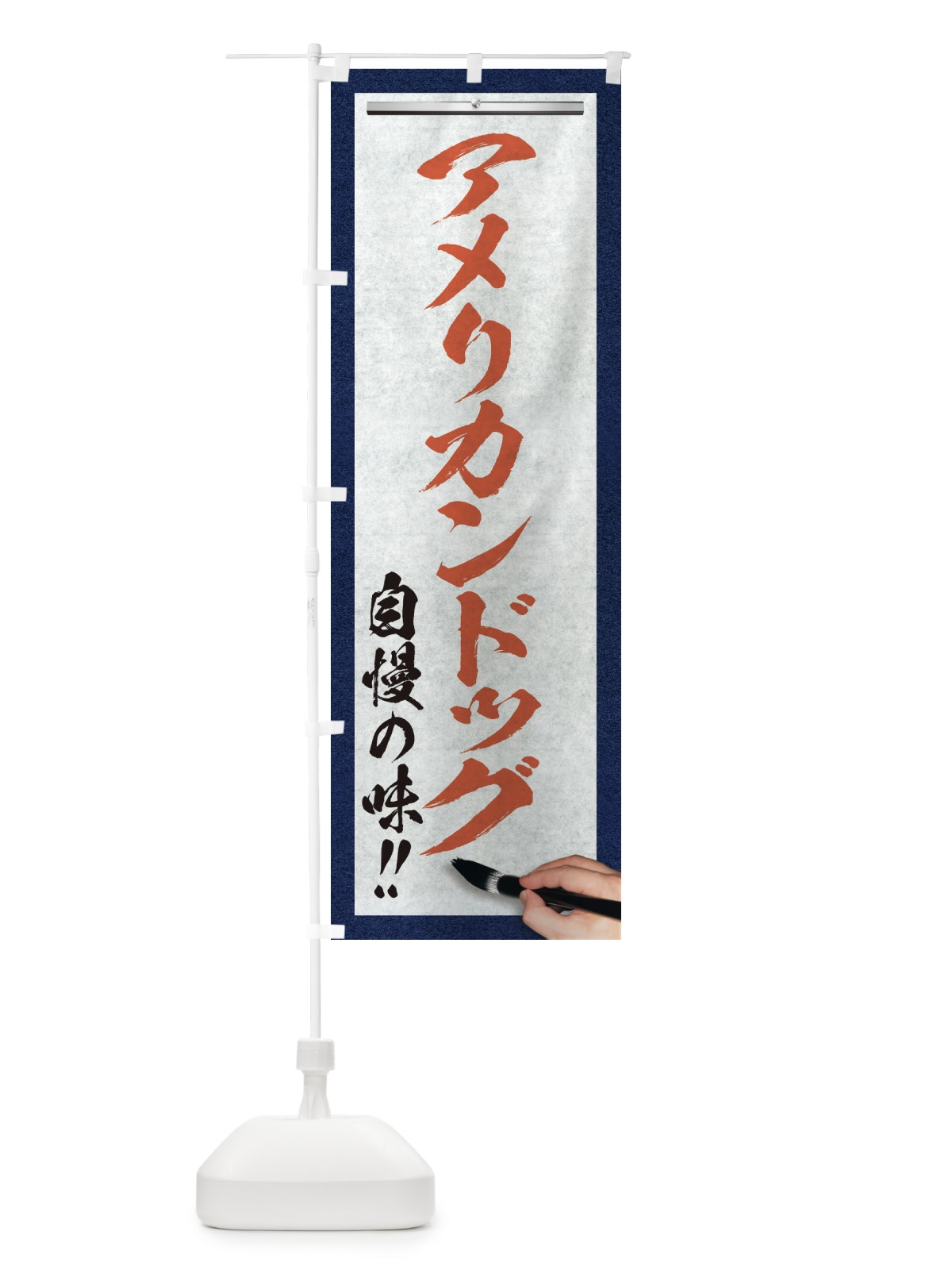 のぼり アメリカンドッグ・筆文字 のぼり旗 XW17(デザイン【B】)