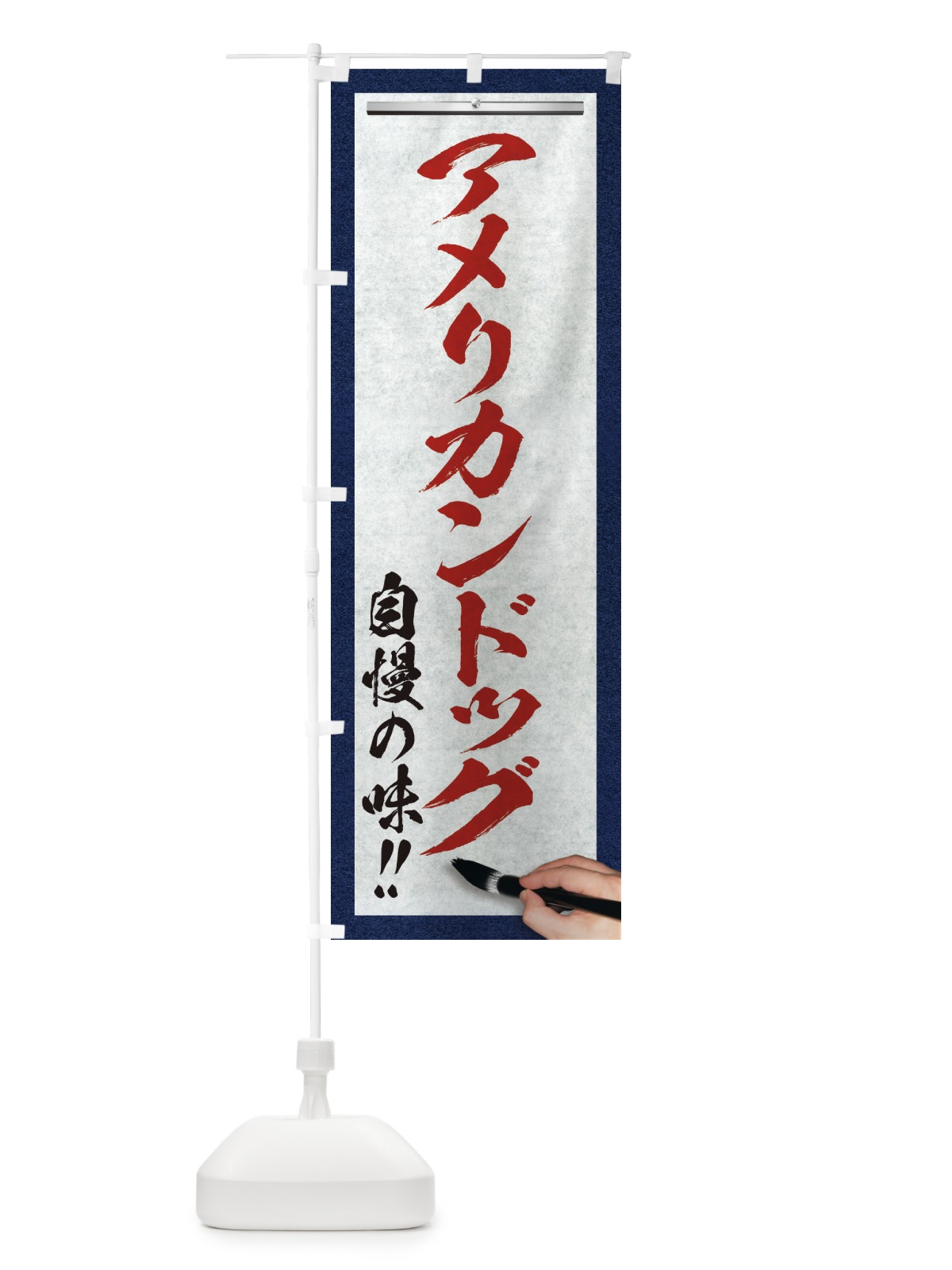 のぼり アメリカンドッグ・筆文字 のぼり旗 XW17(デザイン【C】)