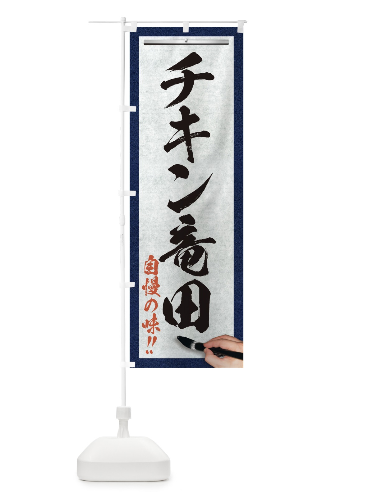 のぼり チキン竜田・筆文字 のぼり旗 XW19(デザイン【A】)