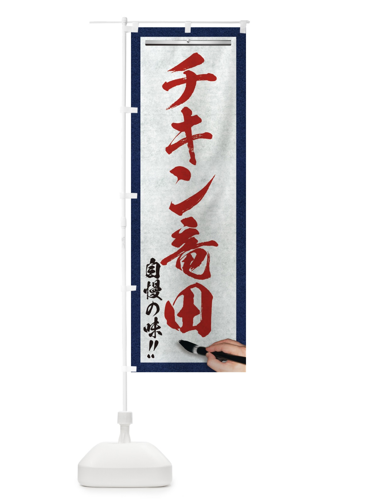 のぼり チキン竜田・筆文字 のぼり旗 XW19(デザイン【C】)